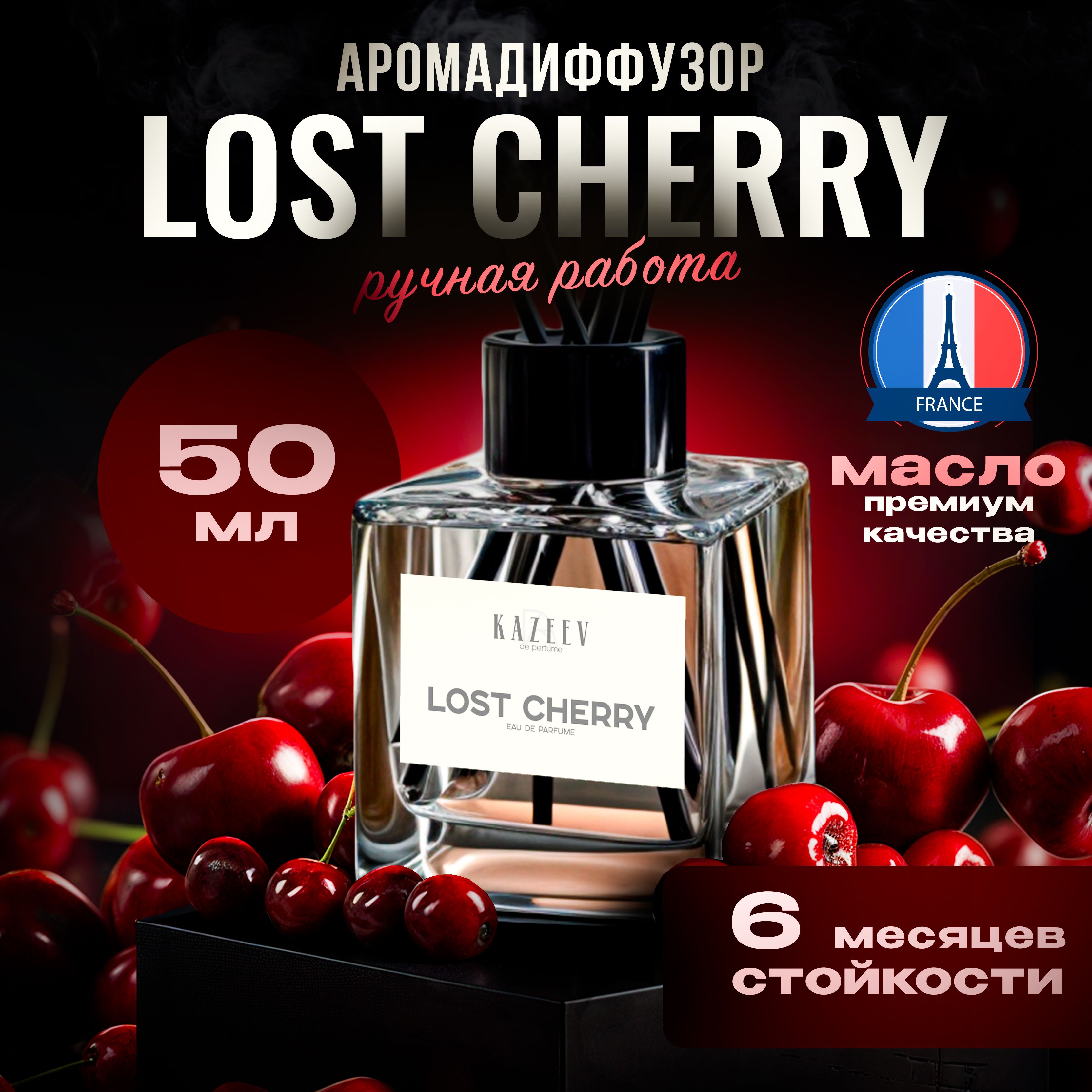 Диффузор ароматический для дома с палочками 50мл, ароматизатор Lost cherry / вишня