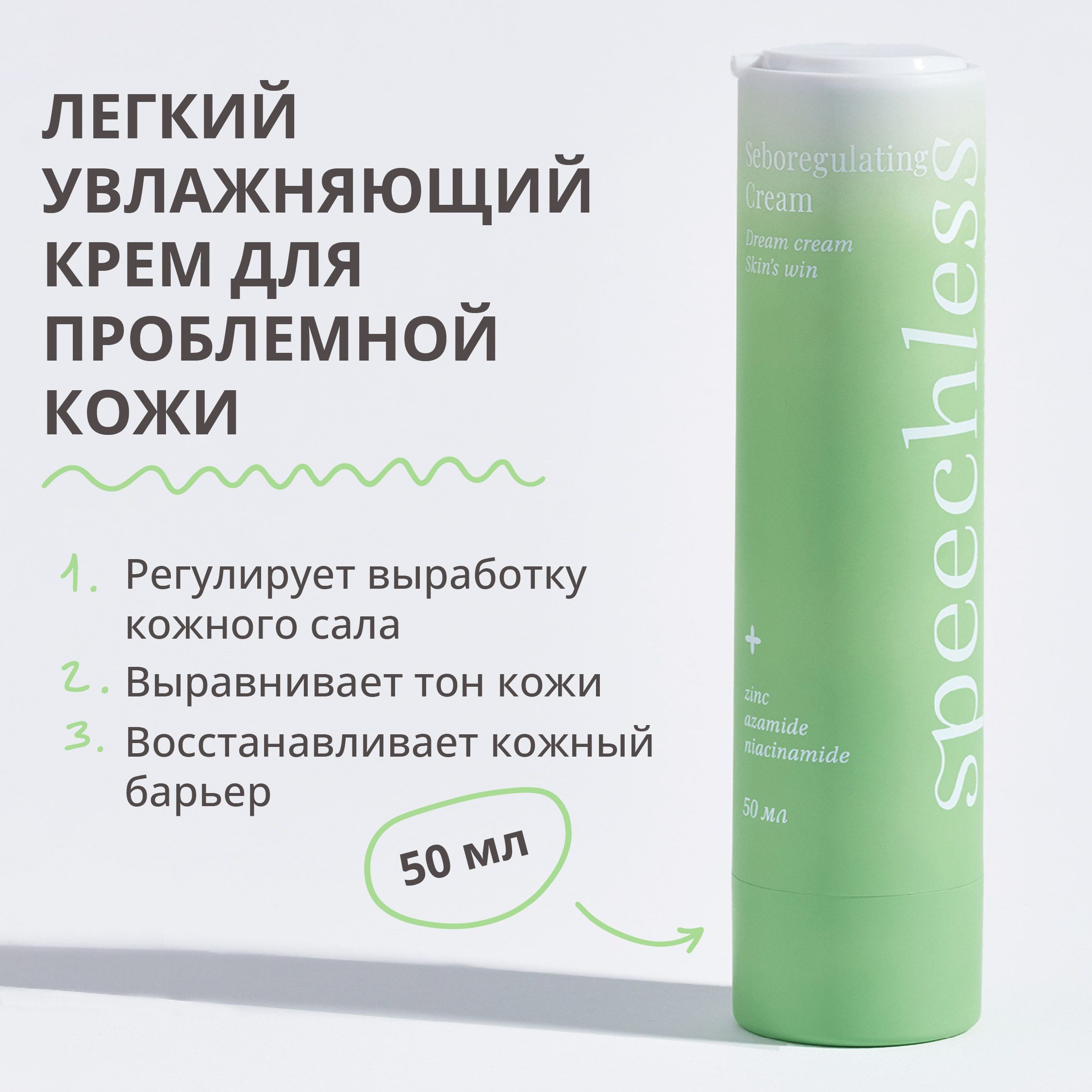 Легкий увлажняющий крем для лица для проблемной кожи, speechless (спичлесс) 50 ml