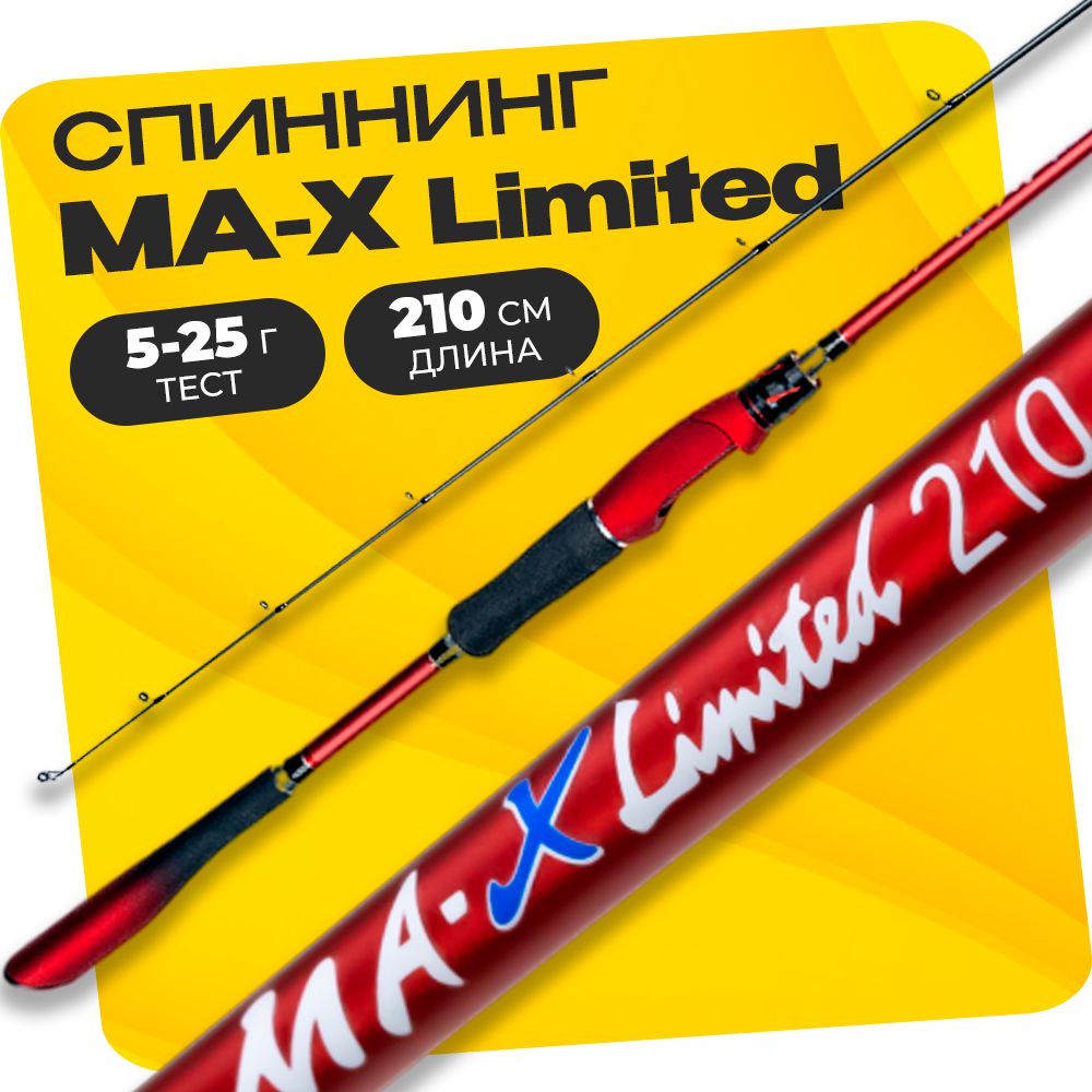 Спиннинг штекерный MA-X Limited 210 см тест 5-25 грамм