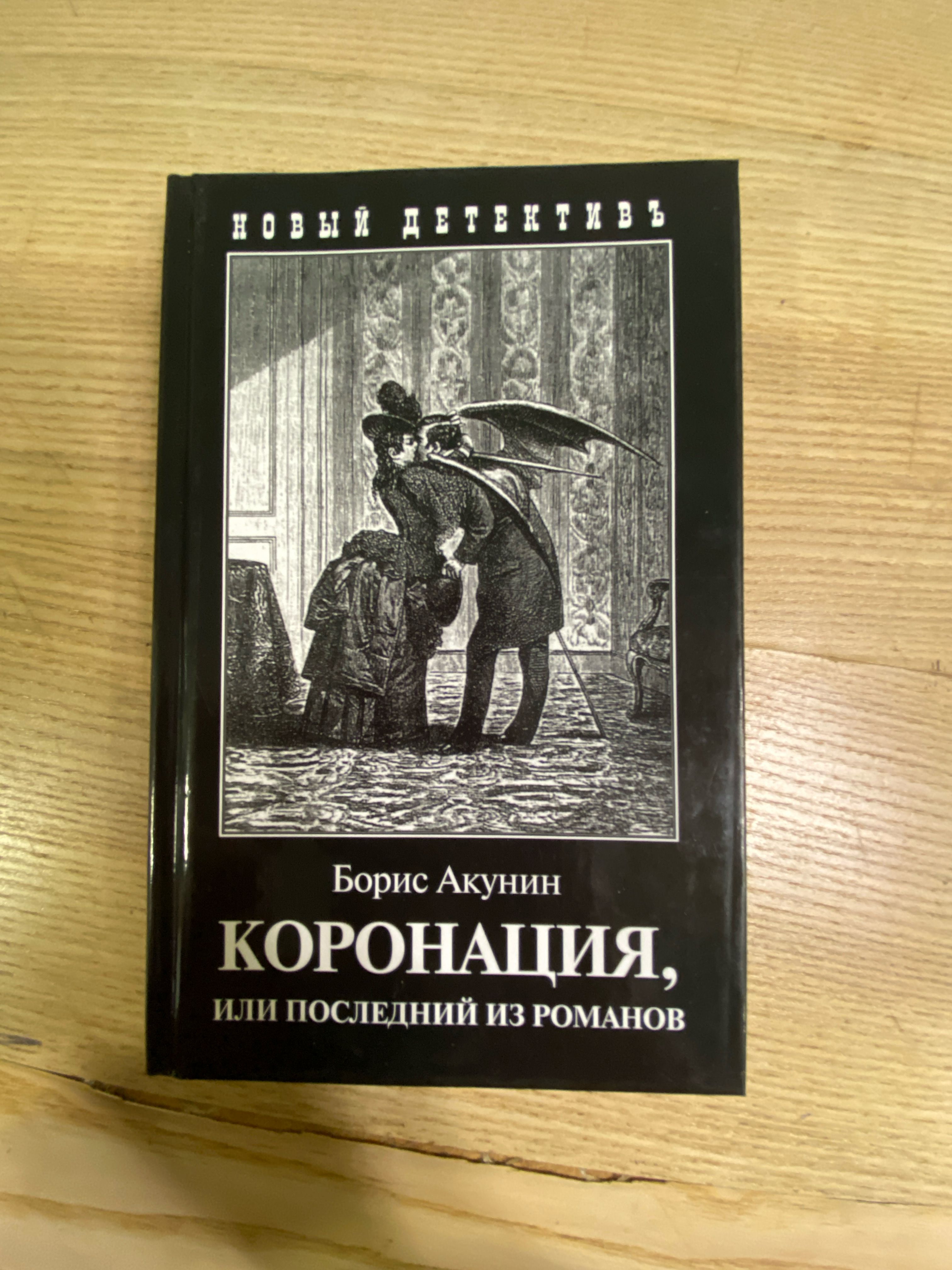 Акунин романовы коронация