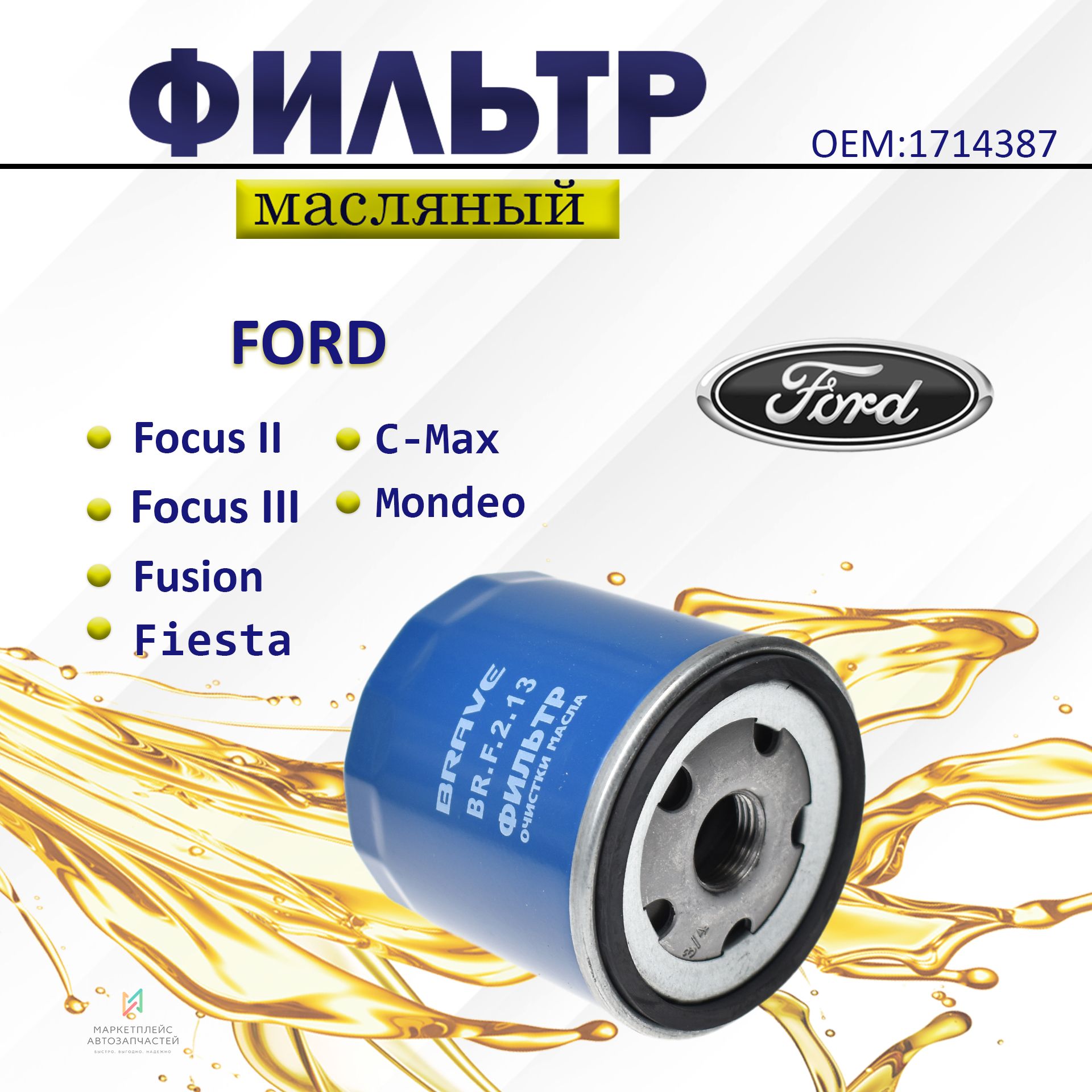 1714387 Фильтр Масляный Ford Купить