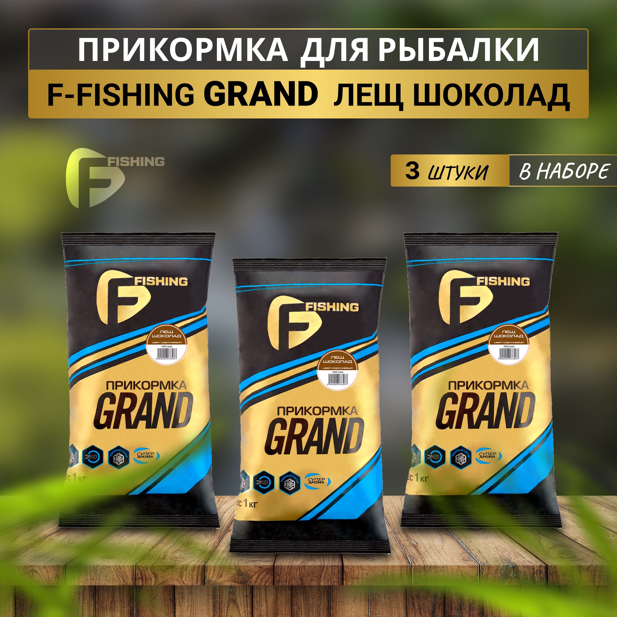 F-fishing Прикормка натуральная GRAND Лещ Шоколад 3кг - купить с доставкой  по выгодным ценам в интернет-магазине OZON (537732126)