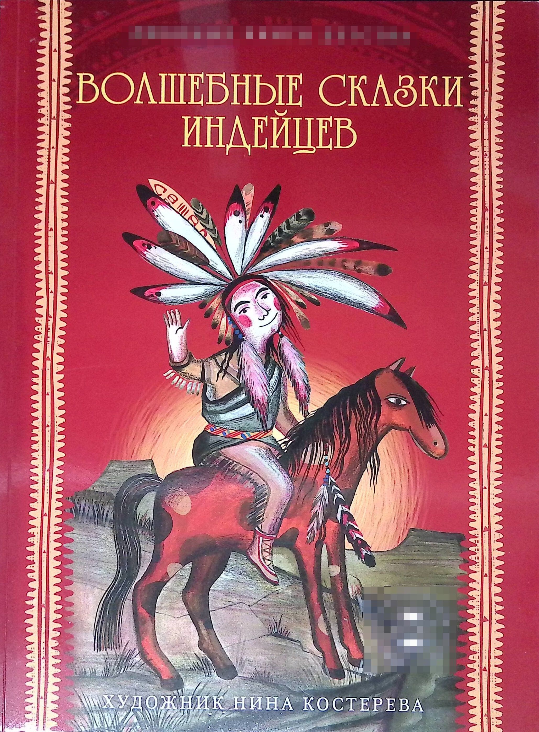 Сказки про индейцев для детей. Индейские сказки. Индейские сказки. Книги про индейцев для детей. Рассказы про индейцев.