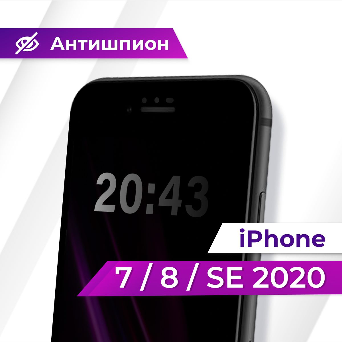 ПолноэкранноезащитноестеклоантишпиондляAppleiPhone7,8иSE2020/ПротивоударноеприватноестеклосчернойрамкойнаЭплАйфон7,8иSE2020/Защитаотпостороннихглаз