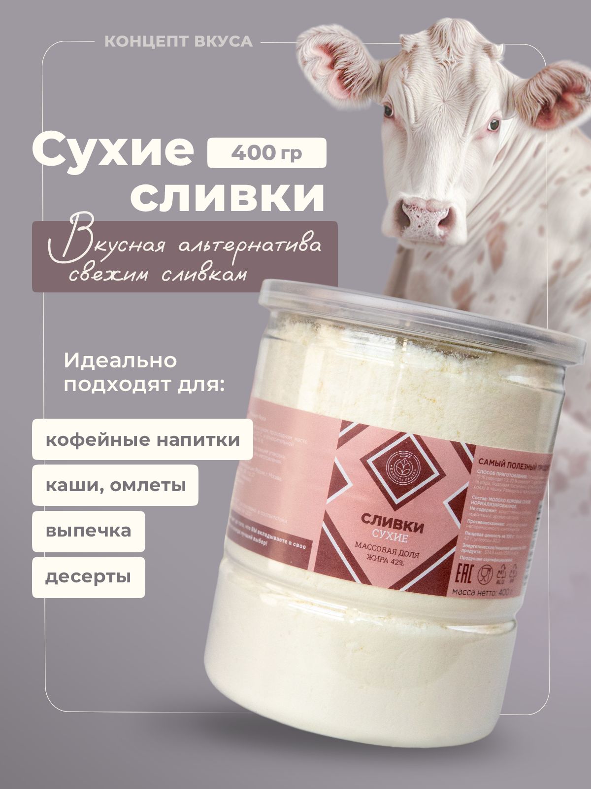 Сухие сливки Концепт Вкуса 400г. 1шт. - купить с доставкой по выгодным  ценам в интернет-магазине OZON (1271474205)