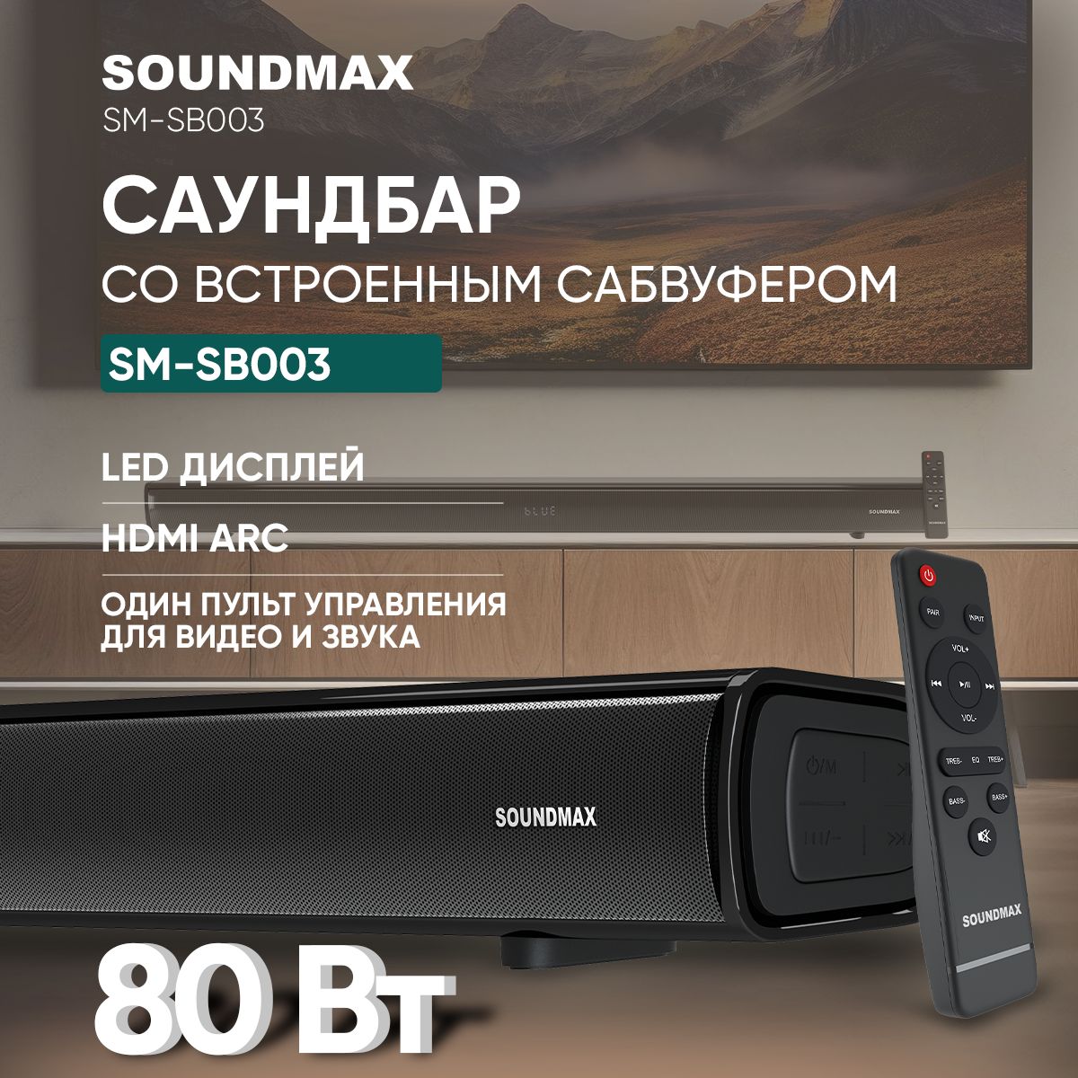 СаундбардлятелевизораSOUNDMAXSM-SB003,домашнийкинотеатр