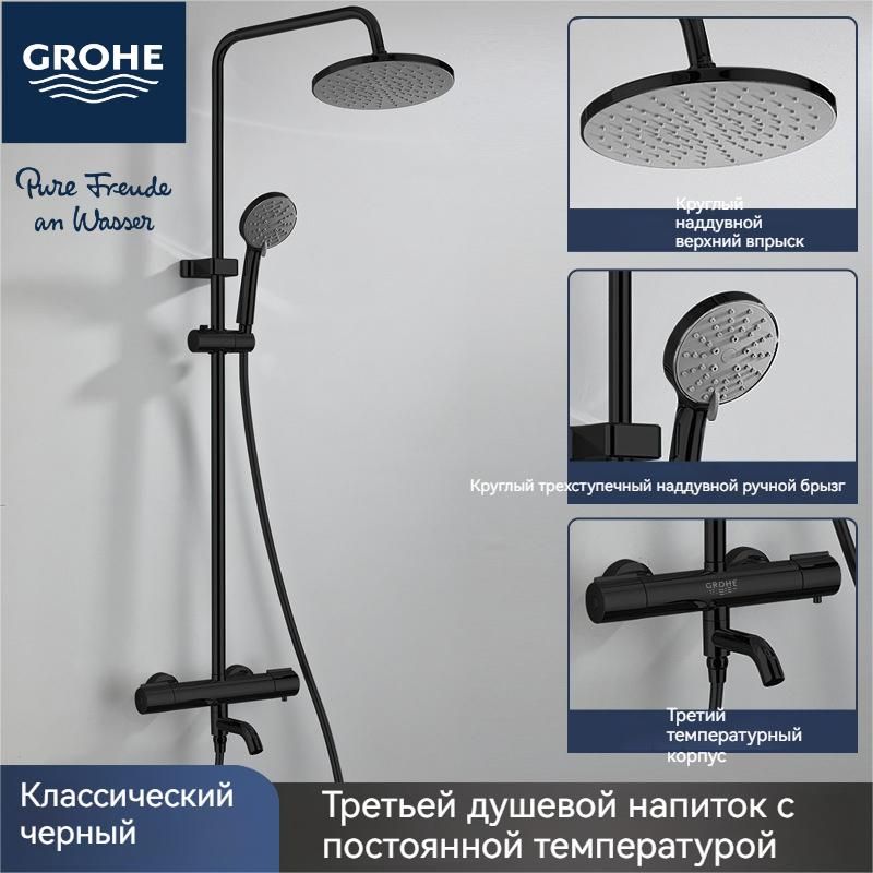 GROHEДушевойкомплектGROHE-1250черныйматовый