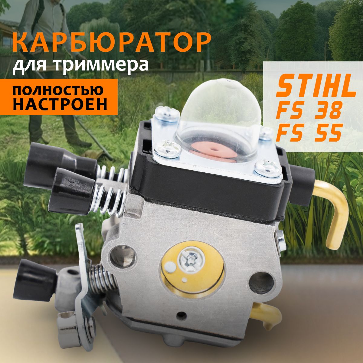 Карбюратор для триммера, бензокосы Штиль Stihl FS 38 - FS 55, запчасти для триммера