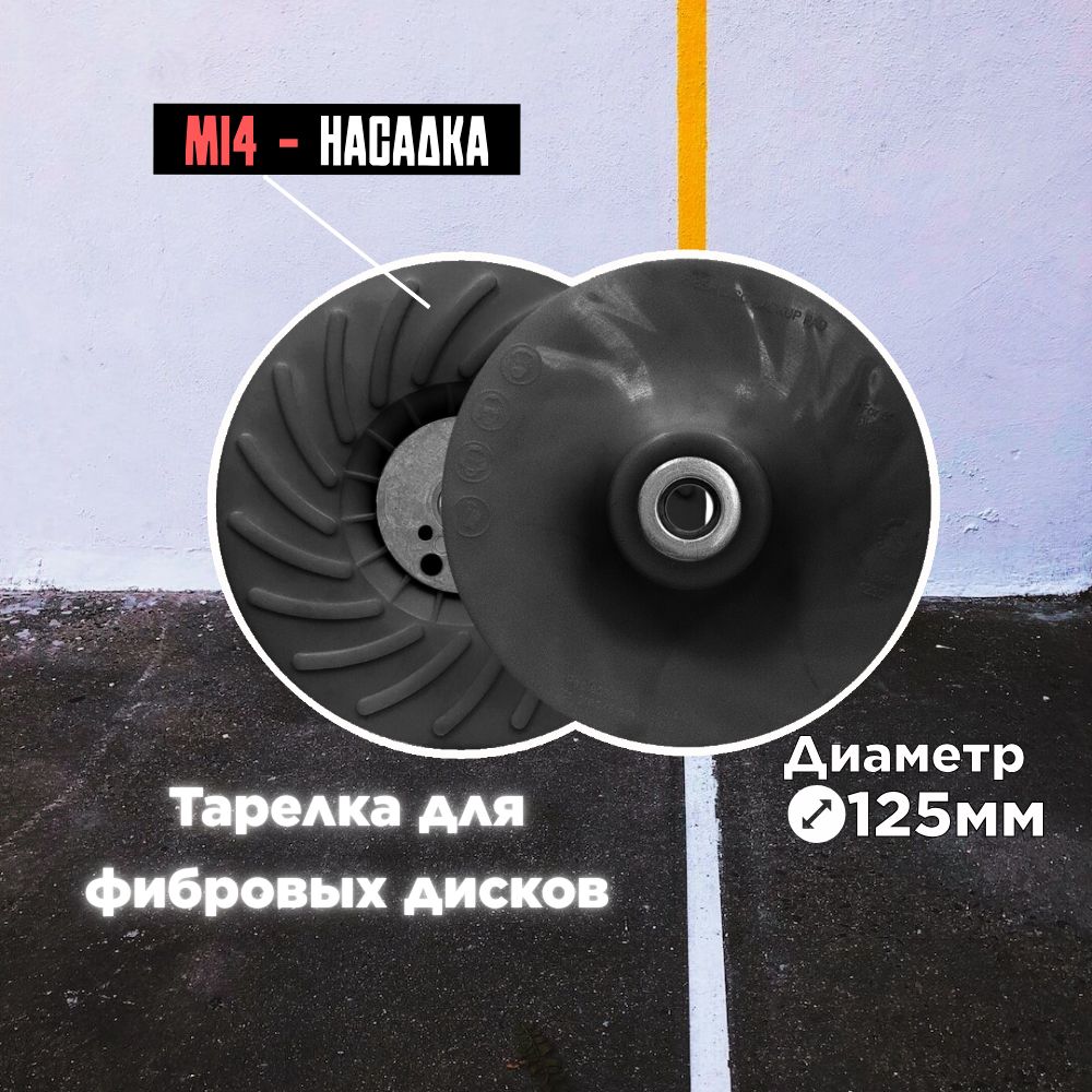 Опорная тарелка/оправка S-Abrasive Тарелка для фибровых кругов, Ø125мм,  М14-2 - купить по доступным ценам в интернет-магазине OZON (633802731)