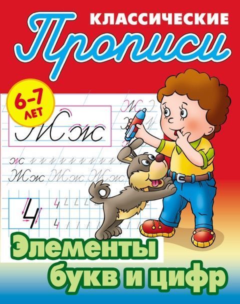 Прописи классические. Элементы букв и цифр. 6-7 лет | Петренко Станислав Викторович