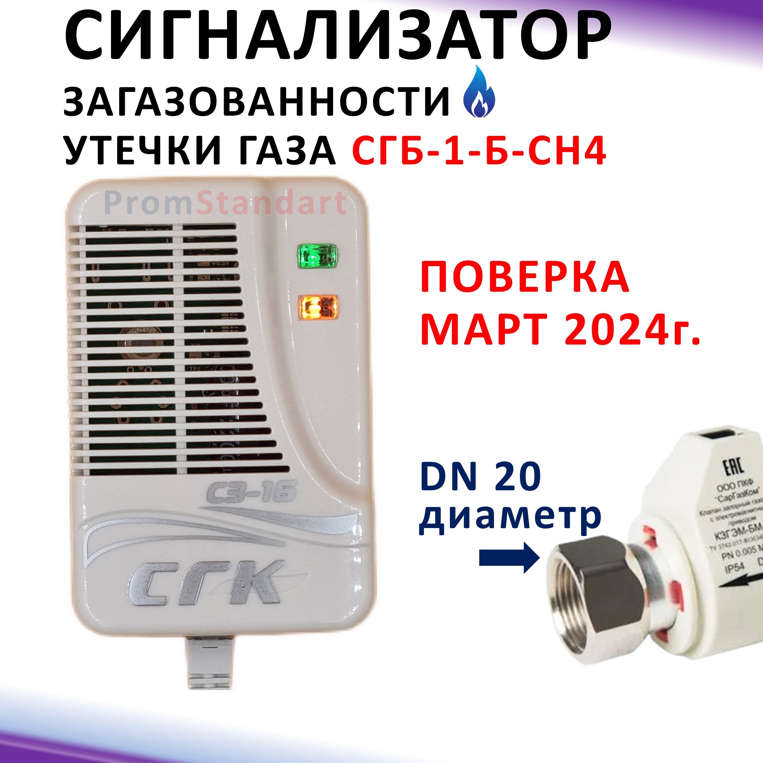 СистемазагазованностидомаСГК-1-Б-СН4Dn20НДсэлектромагнитнымклапаномКЗГЭМ-БМDN20бытовая,газовыйсигнализаторСАКЗ,оборудованиеконтролясигнализацияумныйдатчикпротечкиутечкигаза.