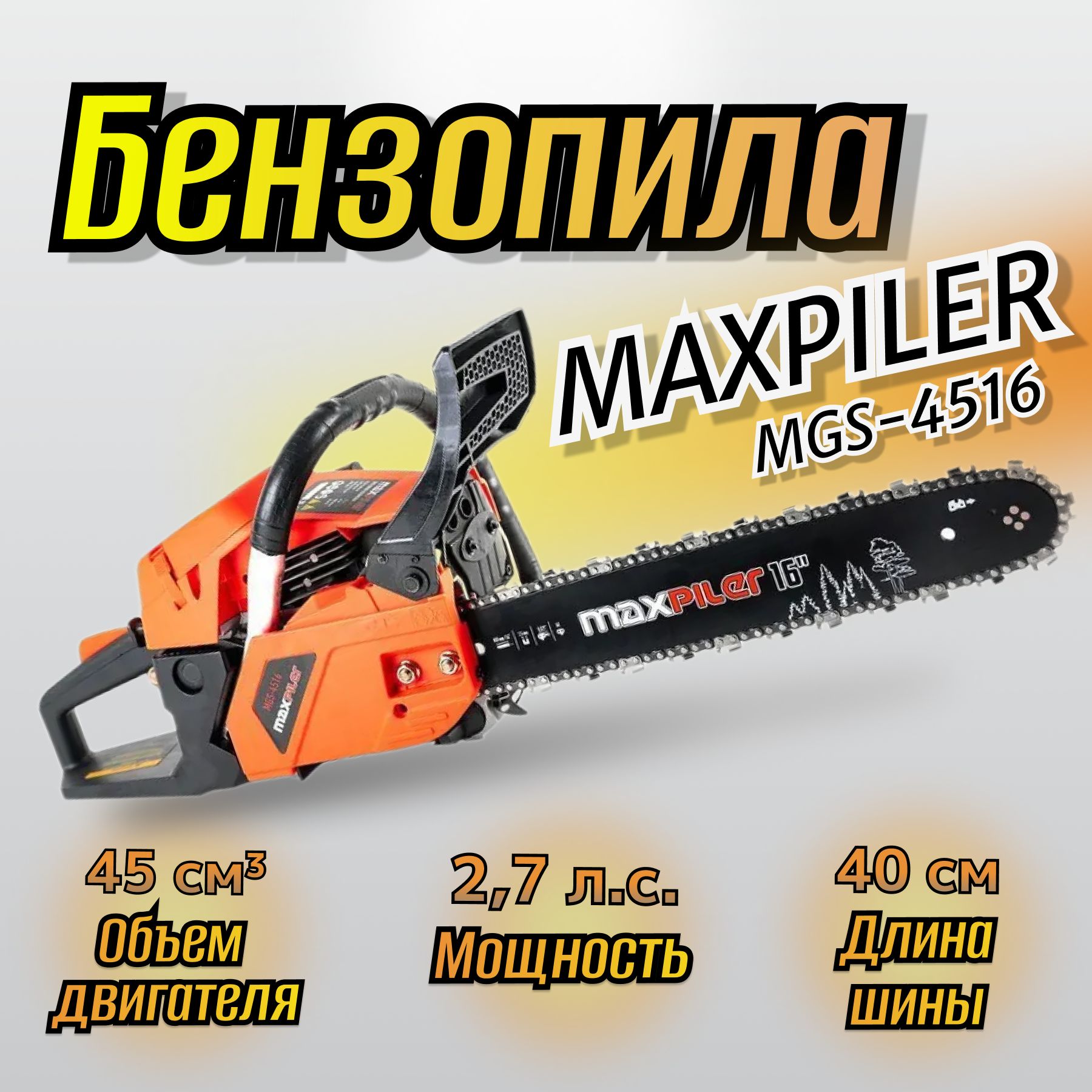 Бензопила MAXPILER MGS-4516, 400 мм/16