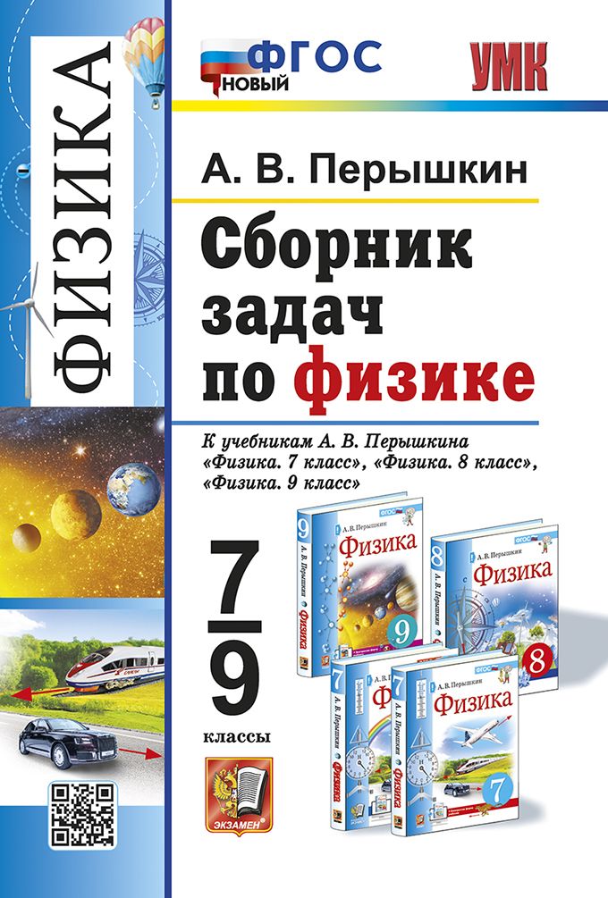 Физика сборник задач и упражнений 7 класс