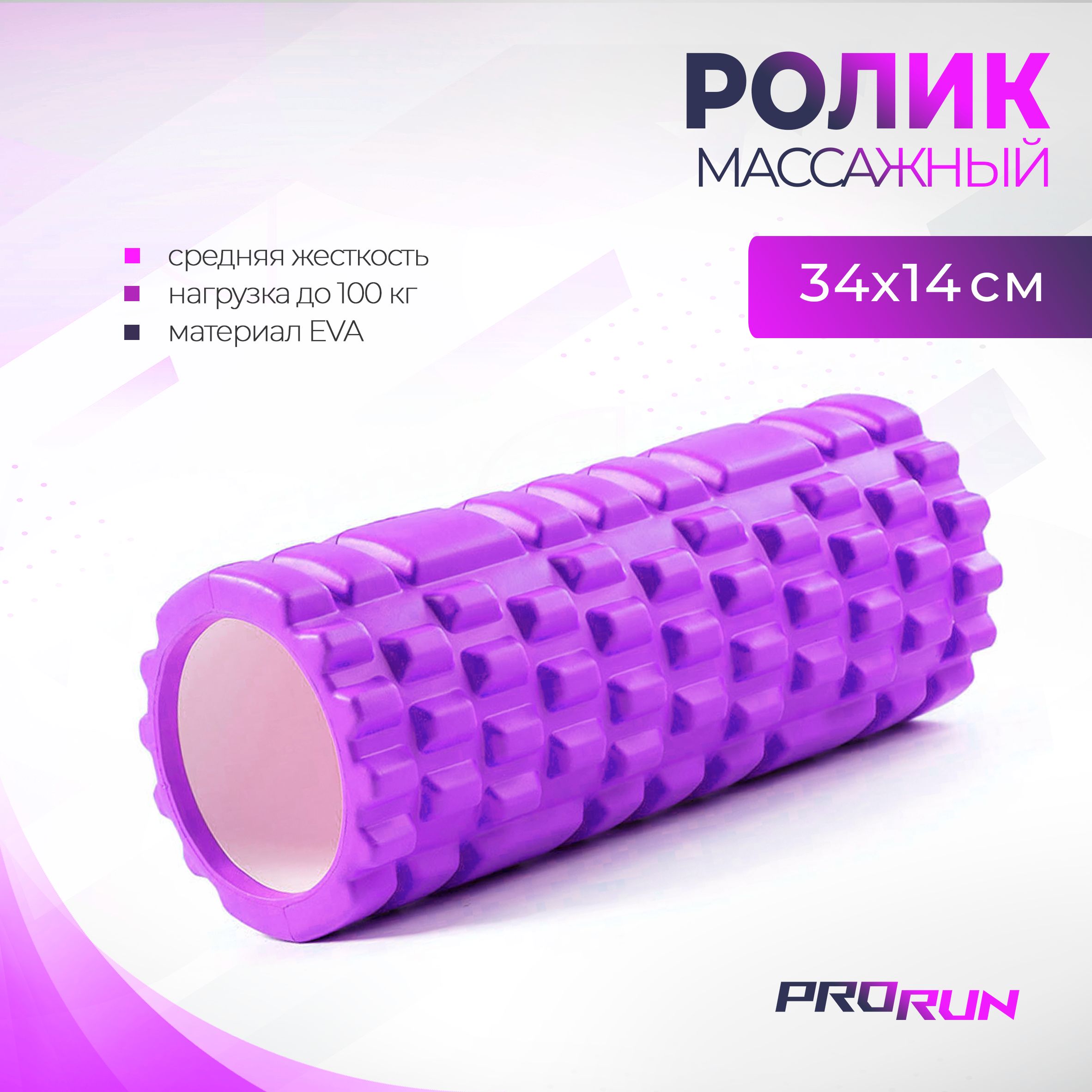 Ролик массажный ProRun, 34х14 см, для МФР, йоги и фитнеса, фиолетовый