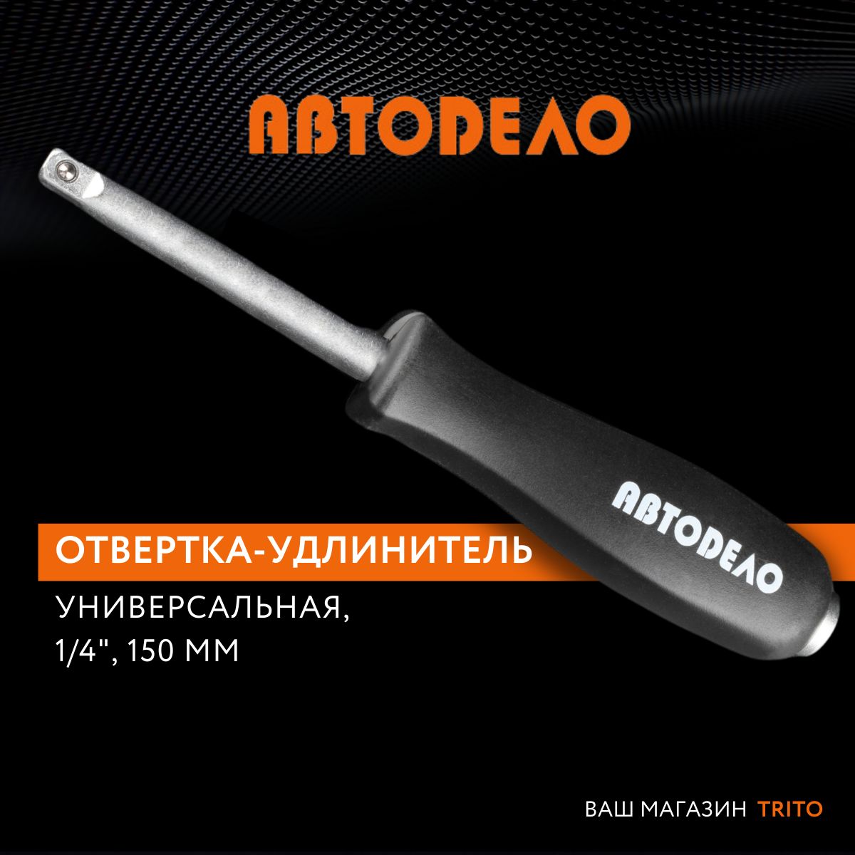 Отвертка-удлинитель1/4"длинастержня150мм,(АвтоDело)АВТОДЕЛО,39741