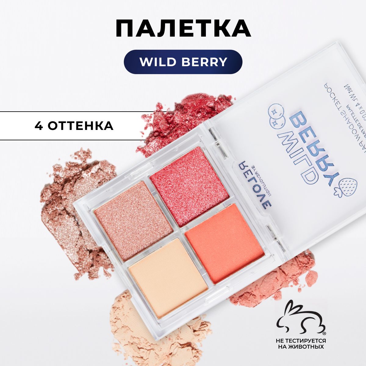 RELOVE REVOLUTION Тени для век POCKET PALETTE: палетка для глаз Wild Berry, матовые, блестящие, коричневые, нюдовая, розовые