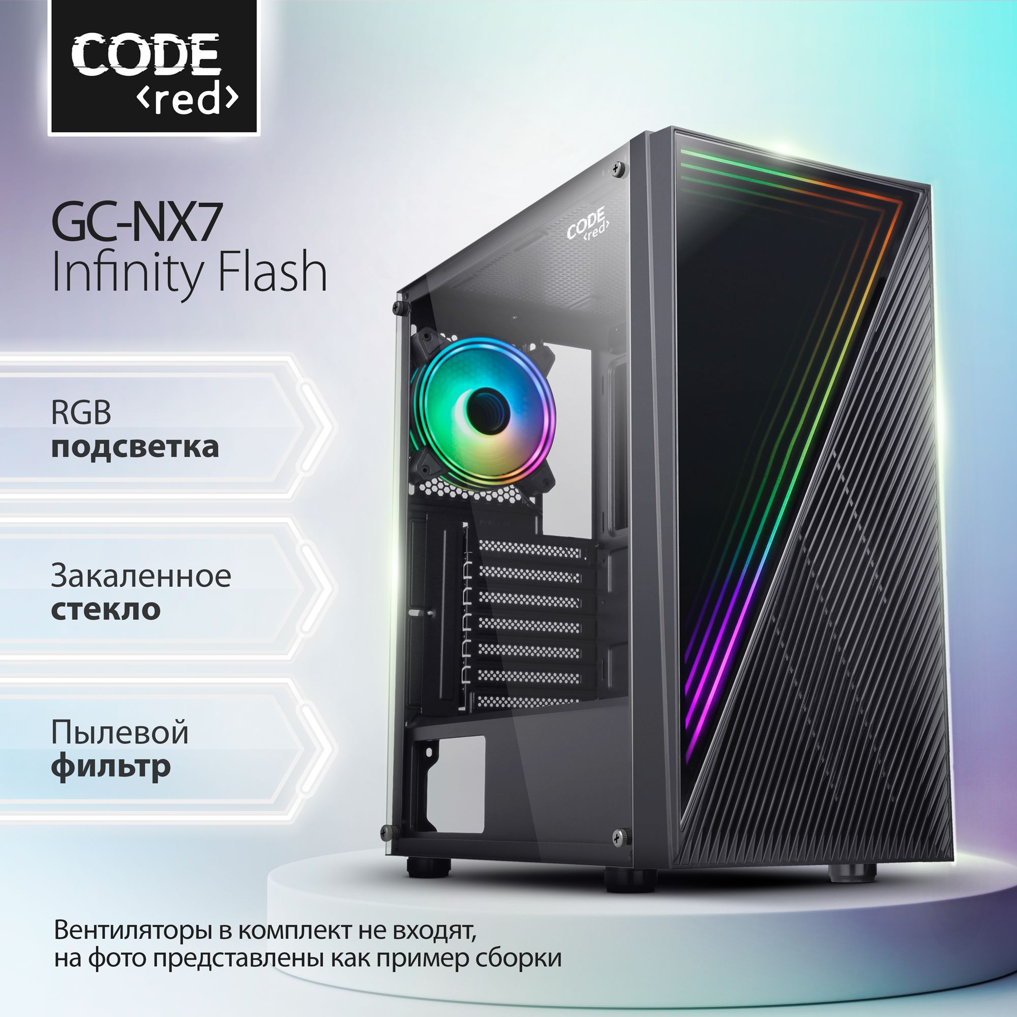 КорпусдляигровогоПКCODEGC-NX7InfinityFlash(Вентиляторывкомплектневходят)