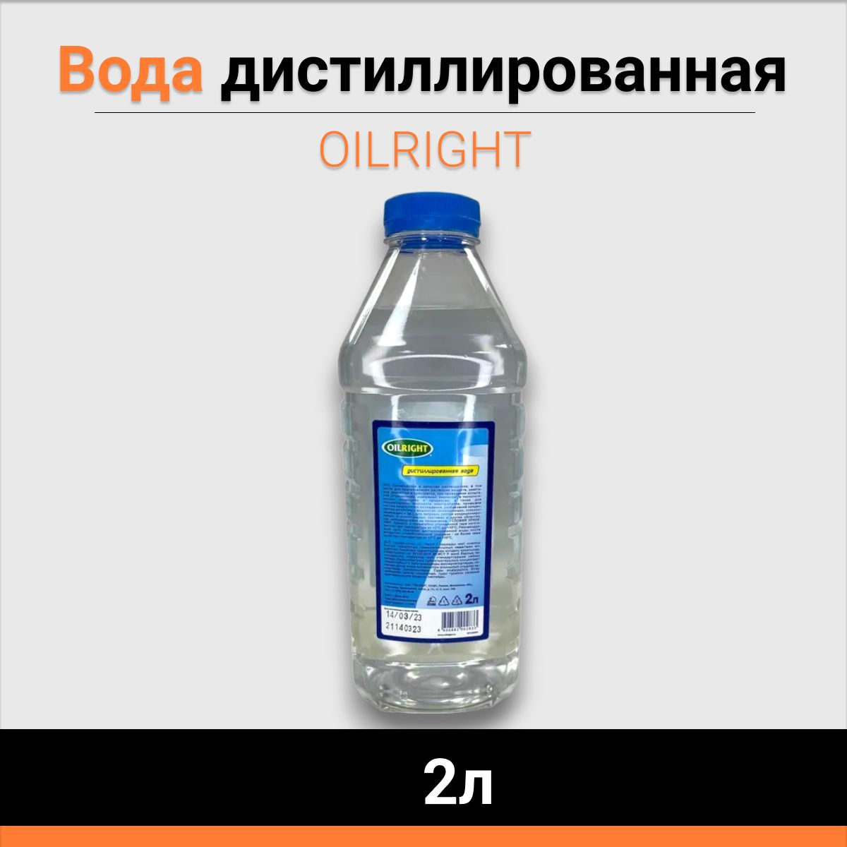 Вода дистиллированная OILRIGHT 2л