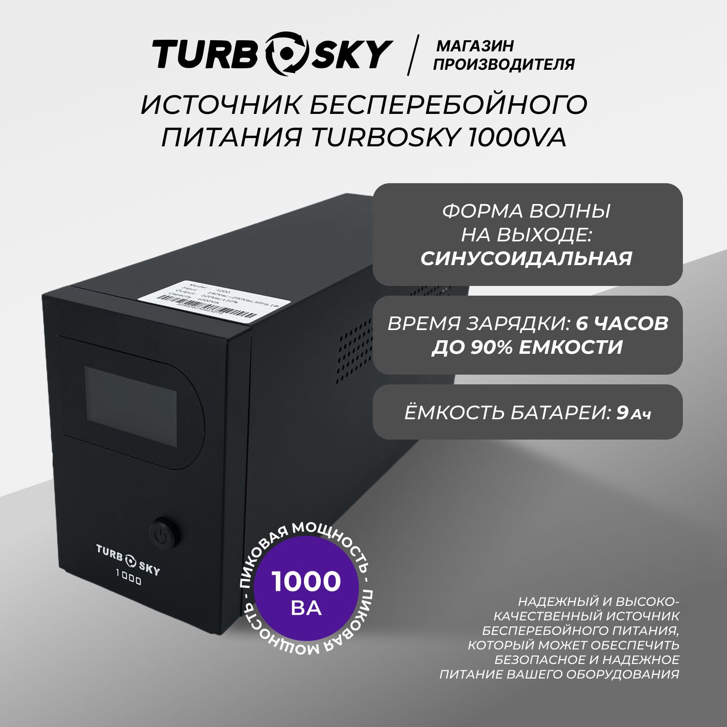 ИБП Резервный (Back UPS) TurboSky, 1000 В·А купить по выгодной цене в  интернет-магазине OZON (733338423)