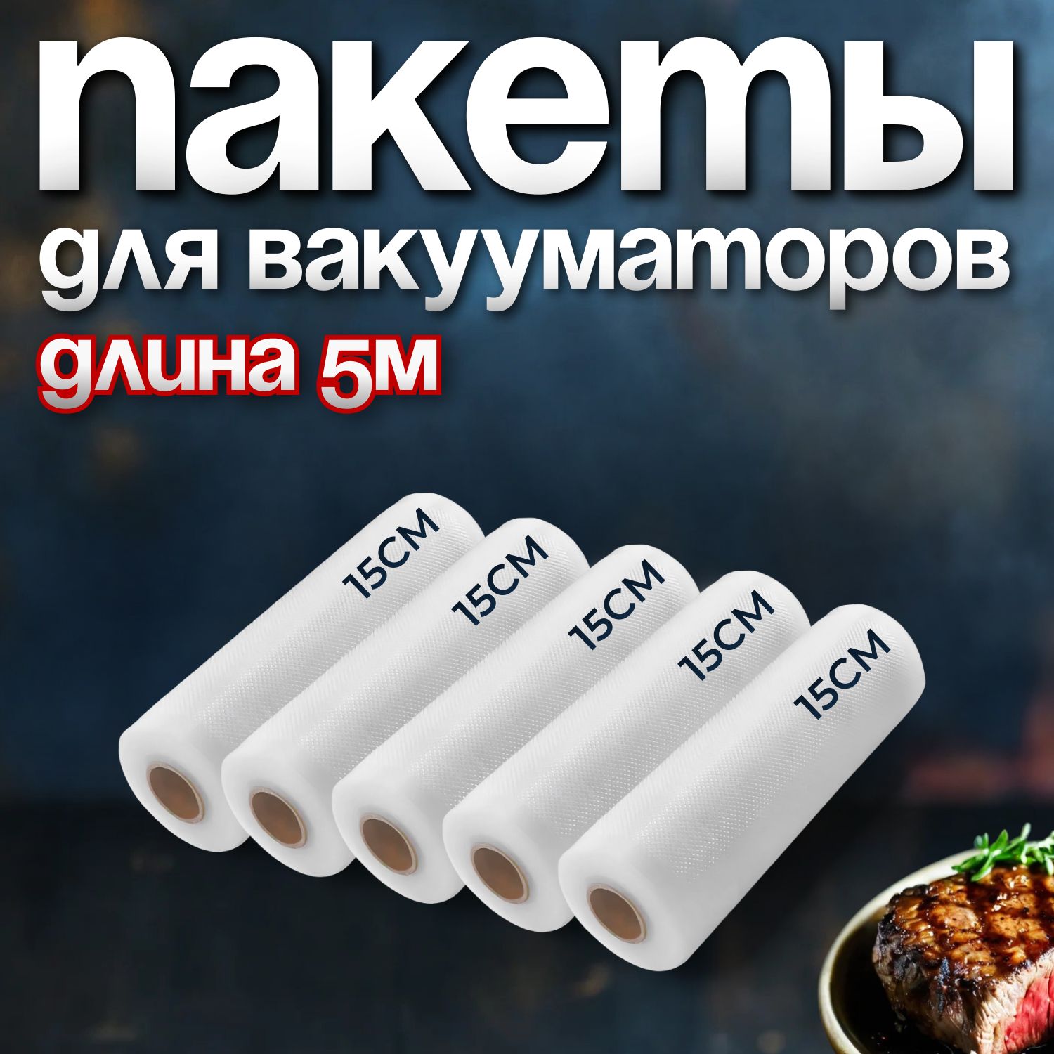 Пакетыдлявакууматора,дляупаковщикапродуктов,длительногохранениявхолодильникеизаморозки/приготовлениесувид15*500,5рулонов