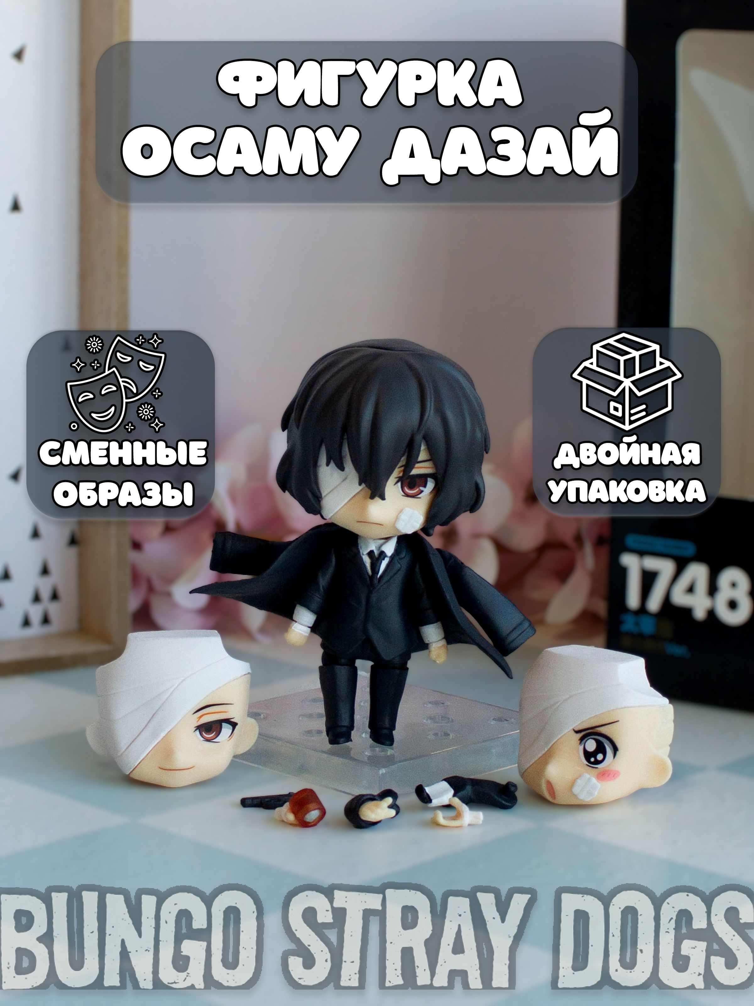 Фигурка Осаму Дазай с повязкой Osamu Dazai Бродячие псы Bungou Stray Dogs -  купить с доставкой по выгодным ценам в интернет-магазине OZON (1312149180)