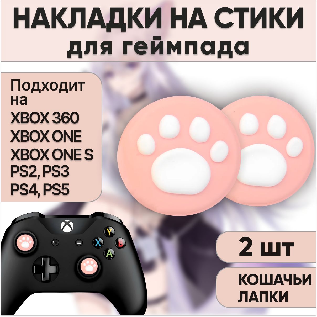 НакладкинастикидлягеймпадаPS5DualSense,PS4DualShockиPS3,Xbox360,XboxOne.НакладканаджойстикПС5,ПС4,ПС3.Розовыекошачьилапки,2шт.