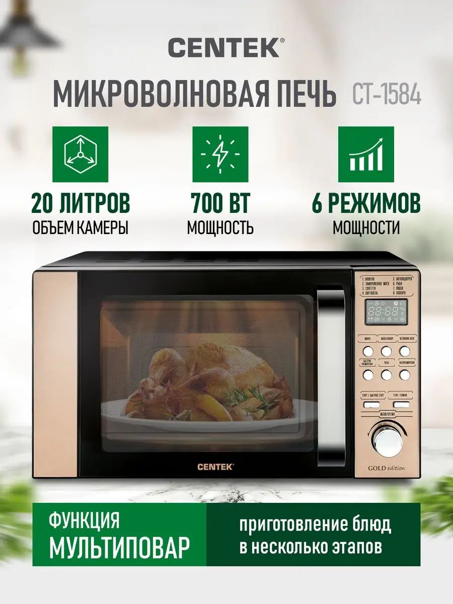 Centek 1584 микроволновая печь. Микроволновая печь CENTEK CT-1584. СВЧ CENTEK CT-1584 Gold. CENTEK CT-1584 Gold 20л. Микроволновая печь Optima mo-2023w