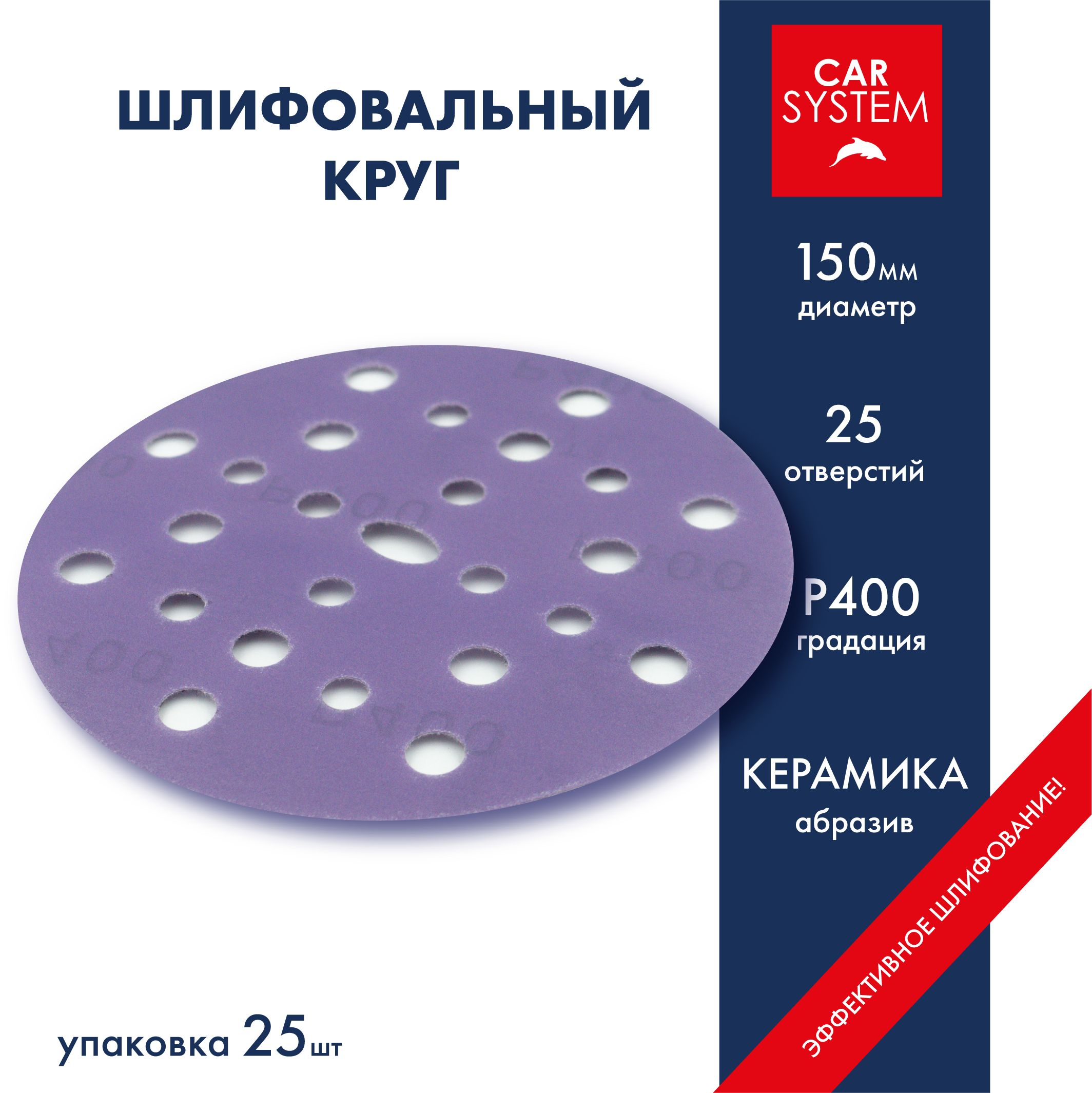 Carsystem Круг шлифовальный 150 x 1; P400