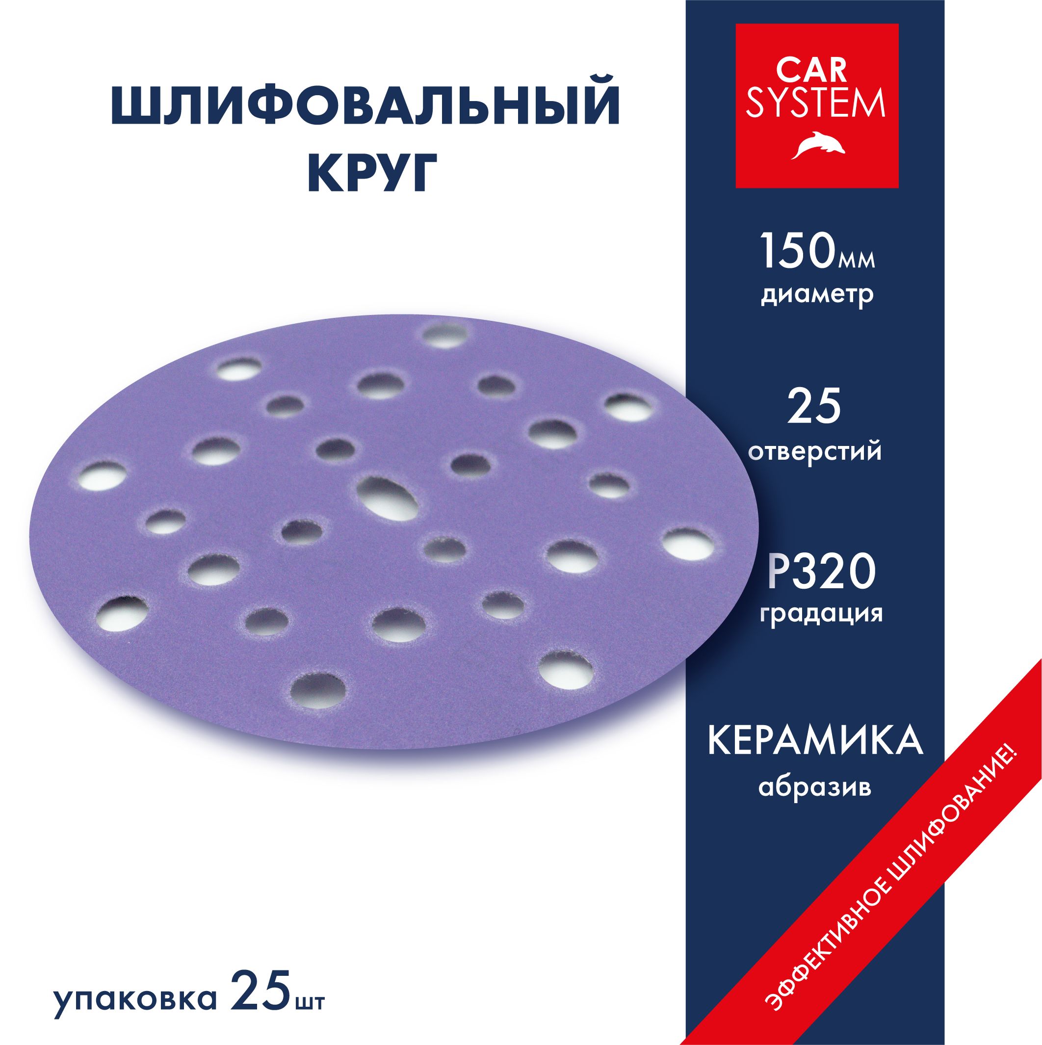 Круг шлифовальный Carsystem Ceramic D150 P320 25 шт