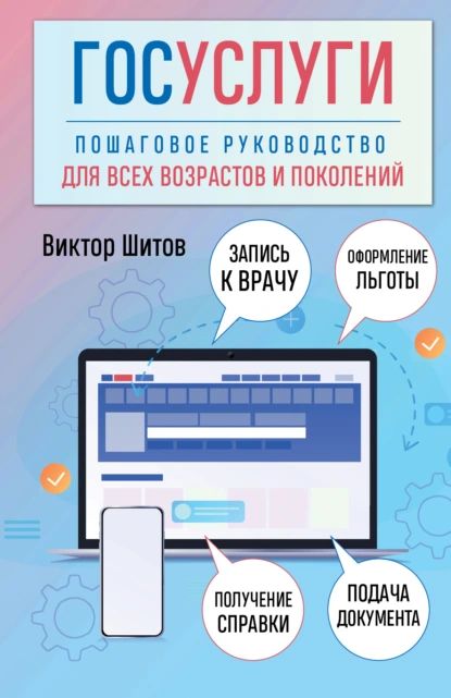 Госуслуги. Пошаговое руководство для всех возрастов и поколений | Шитов Виктор Николаевич | Электронная книга