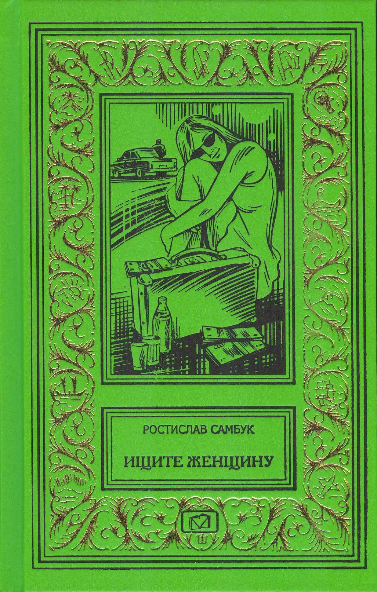 Ищите женщину. Нувориш. Мафия-89 | Самбук Ростислав Федосьевич - купить с  доставкой по выгодным ценам в интернет-магазине OZON (1523824584)