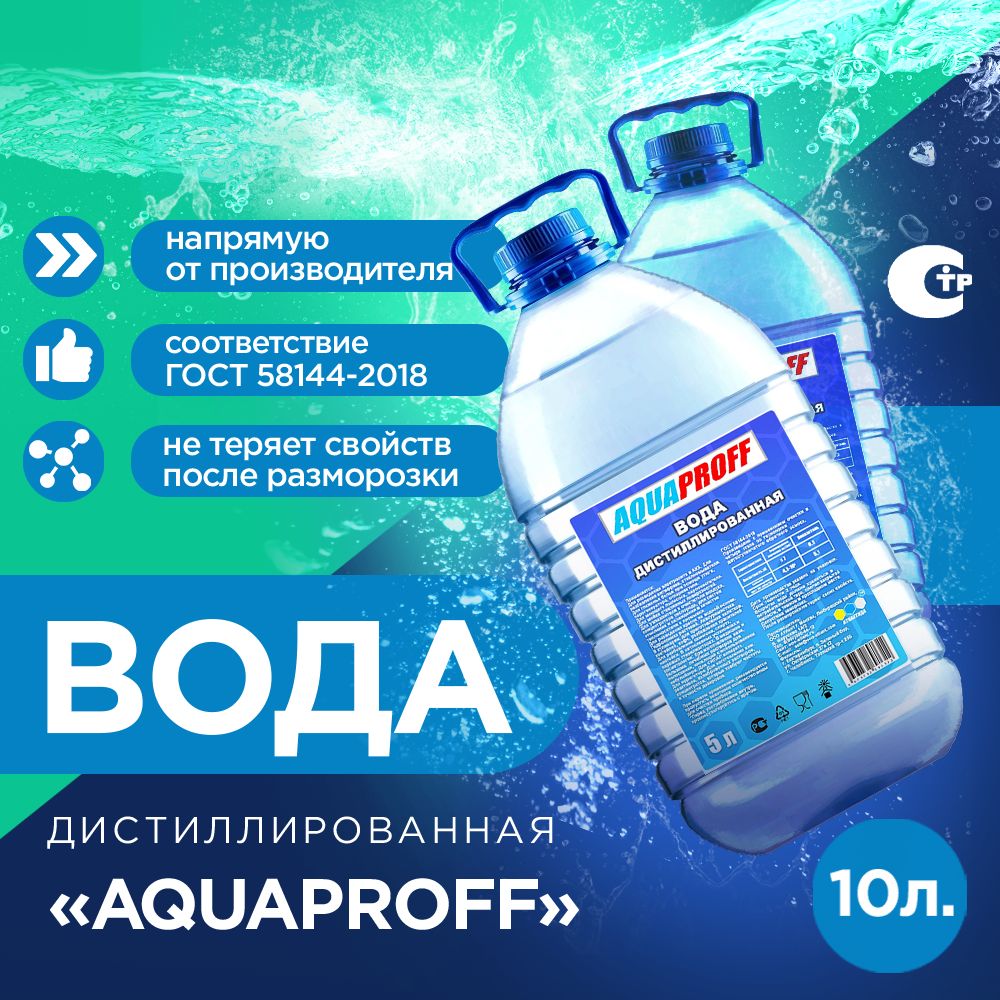 Дистиллированная вода 10 л AQUAPROFF 2 шт по 5 л ГОСТ