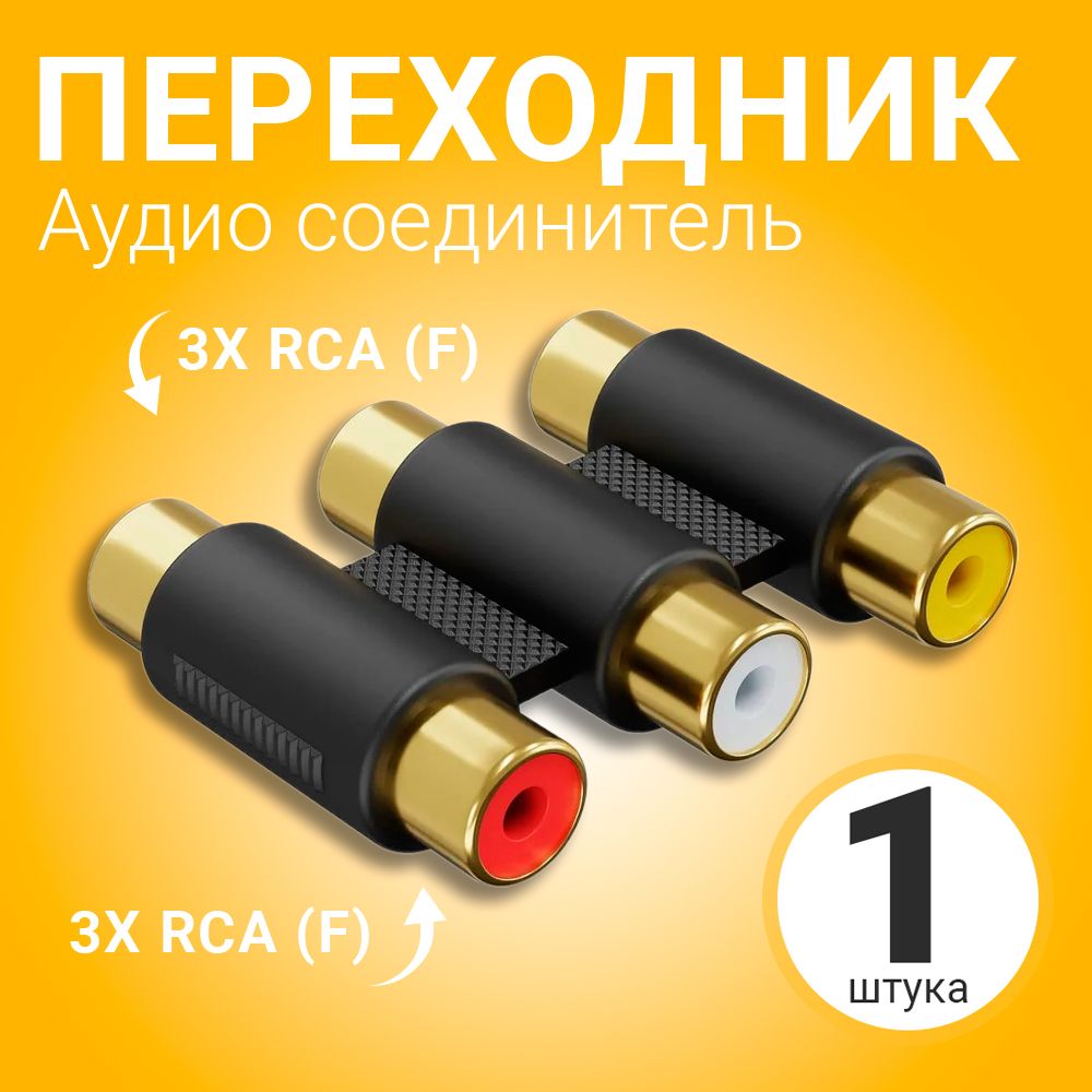 Аудио переходник соединитель адаптер GSMIN 3x RCA тюльпан (F) - 3x RCA тюльпан (F) (Черный)