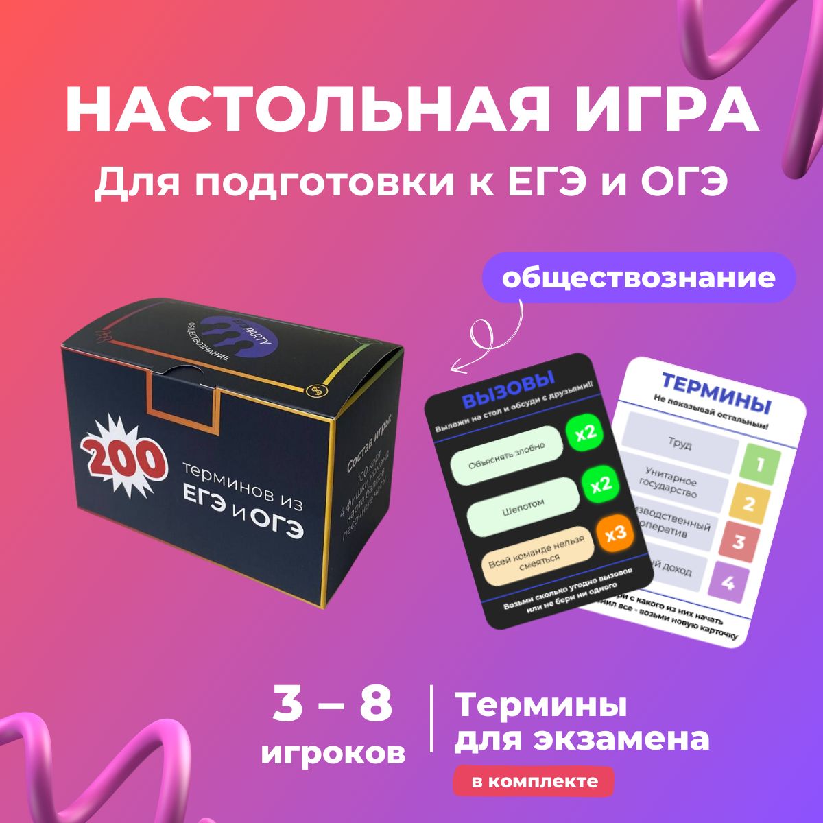 Настольная игра ЕГЭparty по подготовке к ЕГЭ и ОГЭ по обществознанию - купить с доставкой по выгодным ценам в интернет-магазине OZON (1531563007)