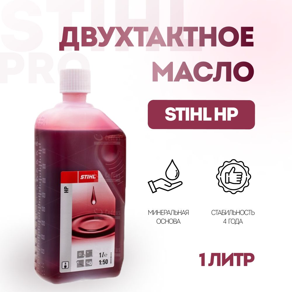 Минеральное двухтактное масло Stihl HP 1 литр