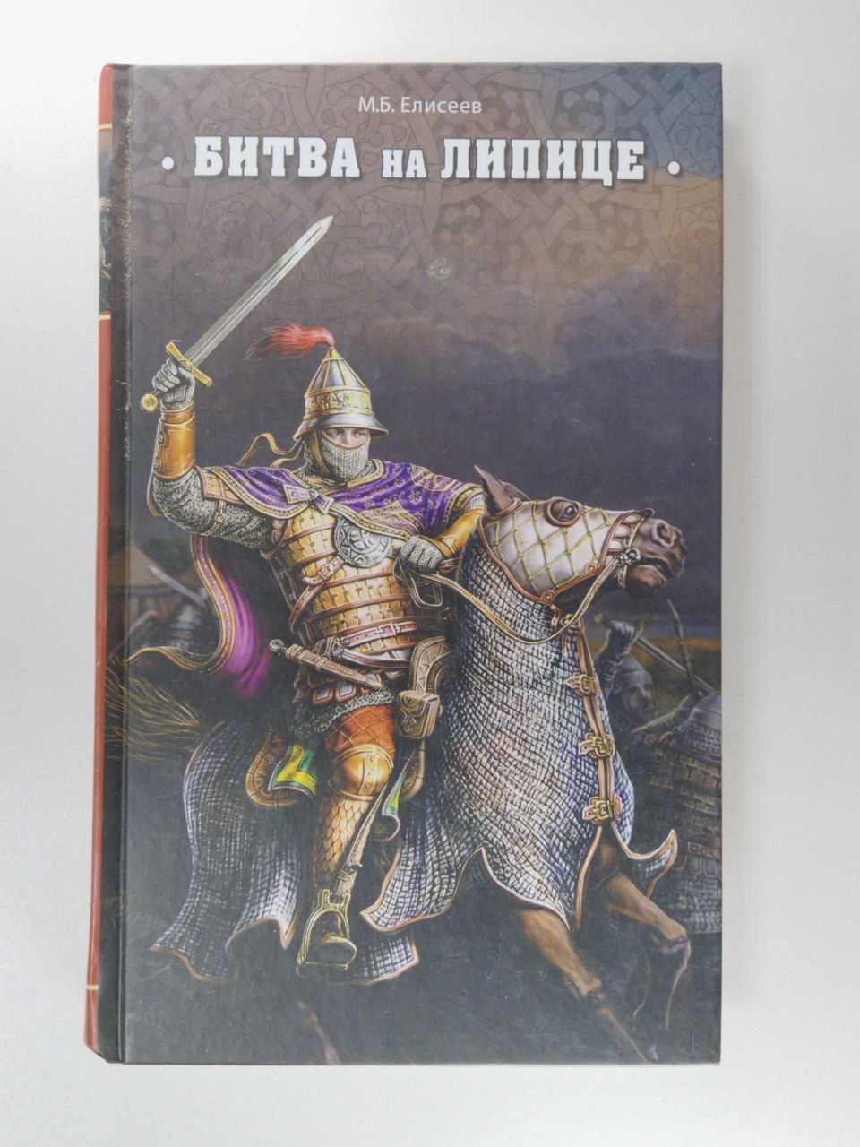 Битва при липице 1216 год. Липицкая битва 1216 на карте. Битва на липице 1216. Битва на липице 1216. Битва на липице 1216 год.