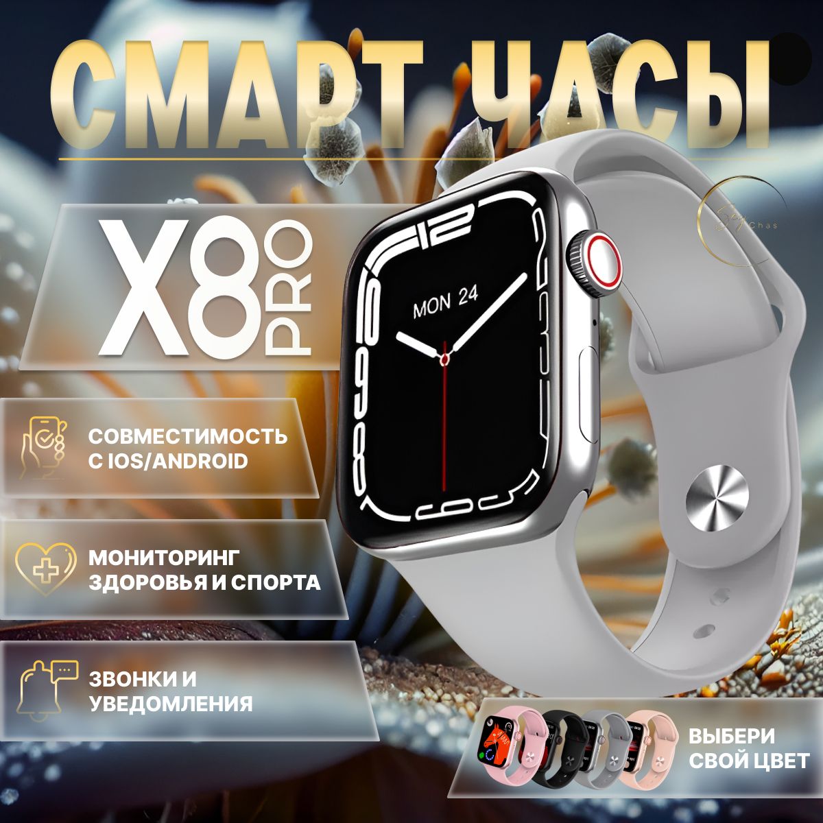 СмартчасыSmartWatchX8PROженские,мужские,детские,45мм;8серия;серебро