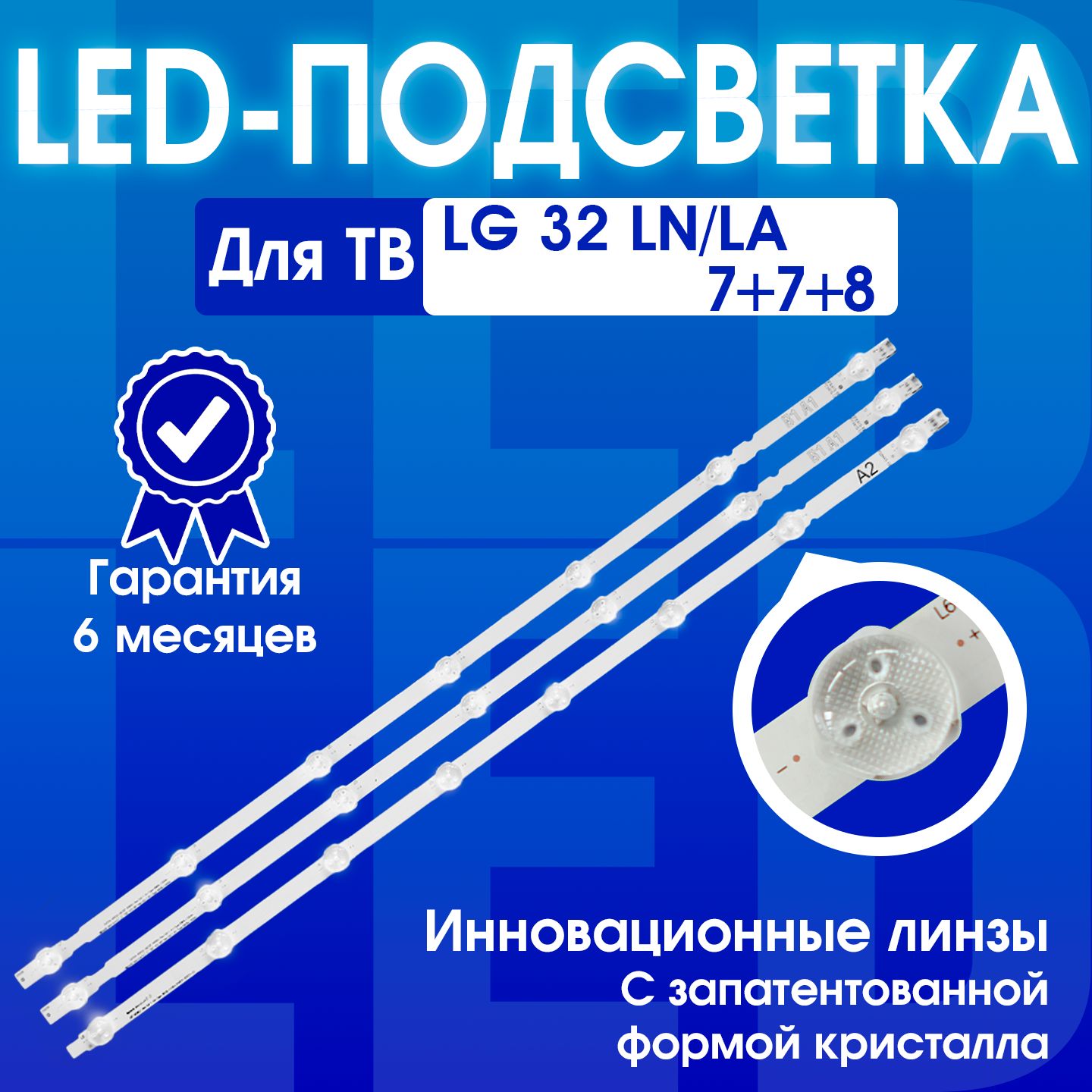 Подсветка для телевизора 32LN541V 32LN540V 32LN541U 32LN542V 32LN613V 32LA620V 32LB530U 6916L-1437A 6916L-1438A B1,B2 (7+8+7 диодов) (комплект)