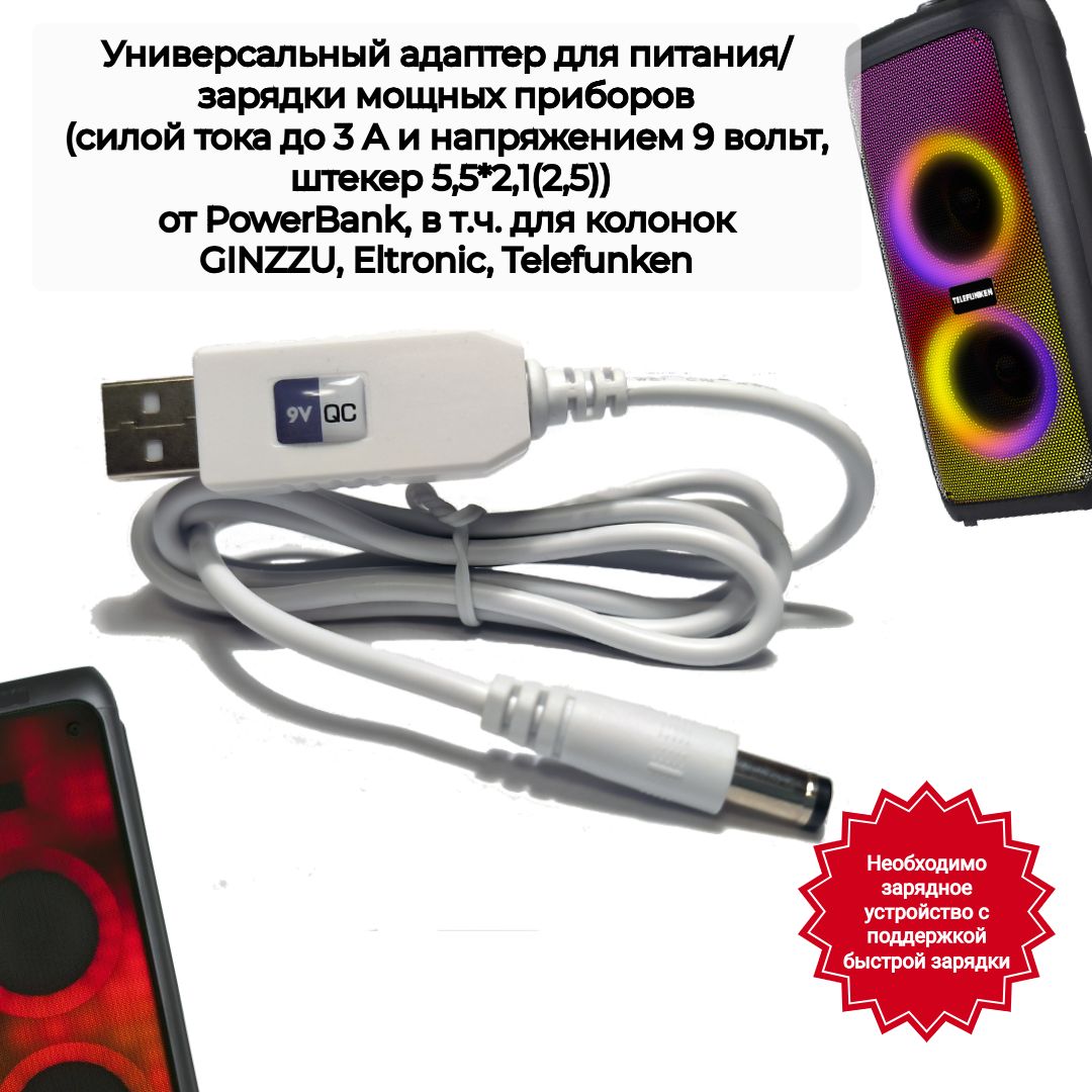 Кабель для зарядки (питания) колонок GINZZU, Eltronic, Telefunken и других  устройств от пауэрбанка, с поддержкой QC2.0/3.0 (9 вольт, 5.5*2,1(2,5), 3А)  ...