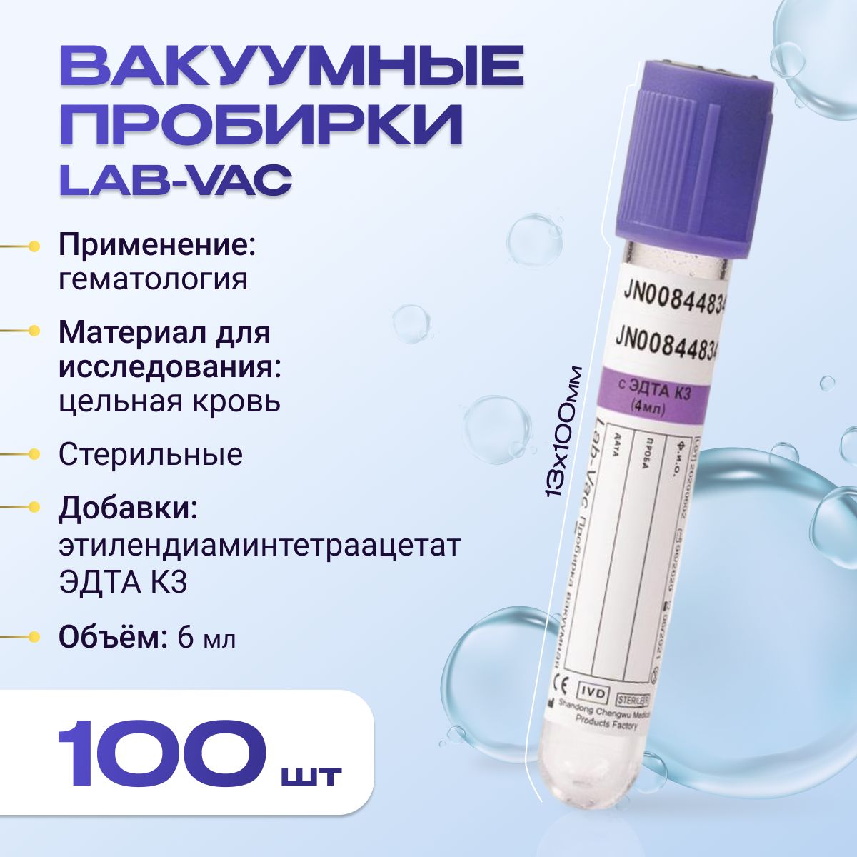 Вакуумные пробирки Lab-Vac с К3 ЭДТА, фиолетовые, 6 мл, 13х100 мм (уп. 100шт) 1430613100