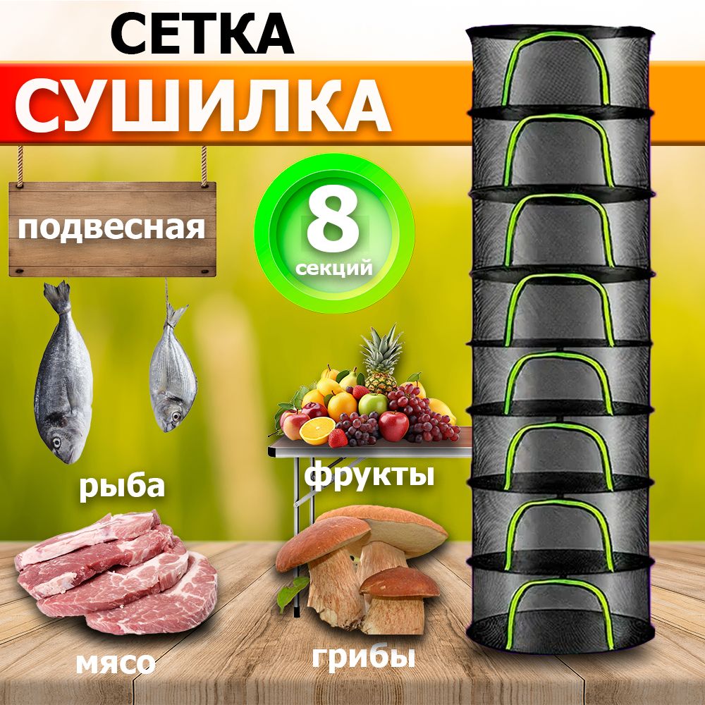 Подвесная сушилка для рыбы, мяса, грибов и фруктов. Сетка-сушилка складная в чехле. Размеры 20х60х160см. 8 секций