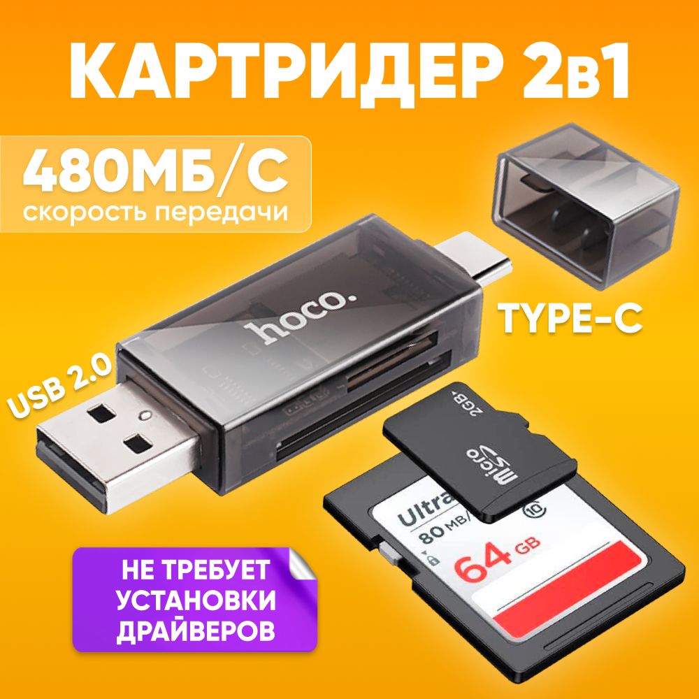 Картридер HOCO dhd01 Type-C-USB 2.0 / Переходник адаптер для карт памяти SD / TF