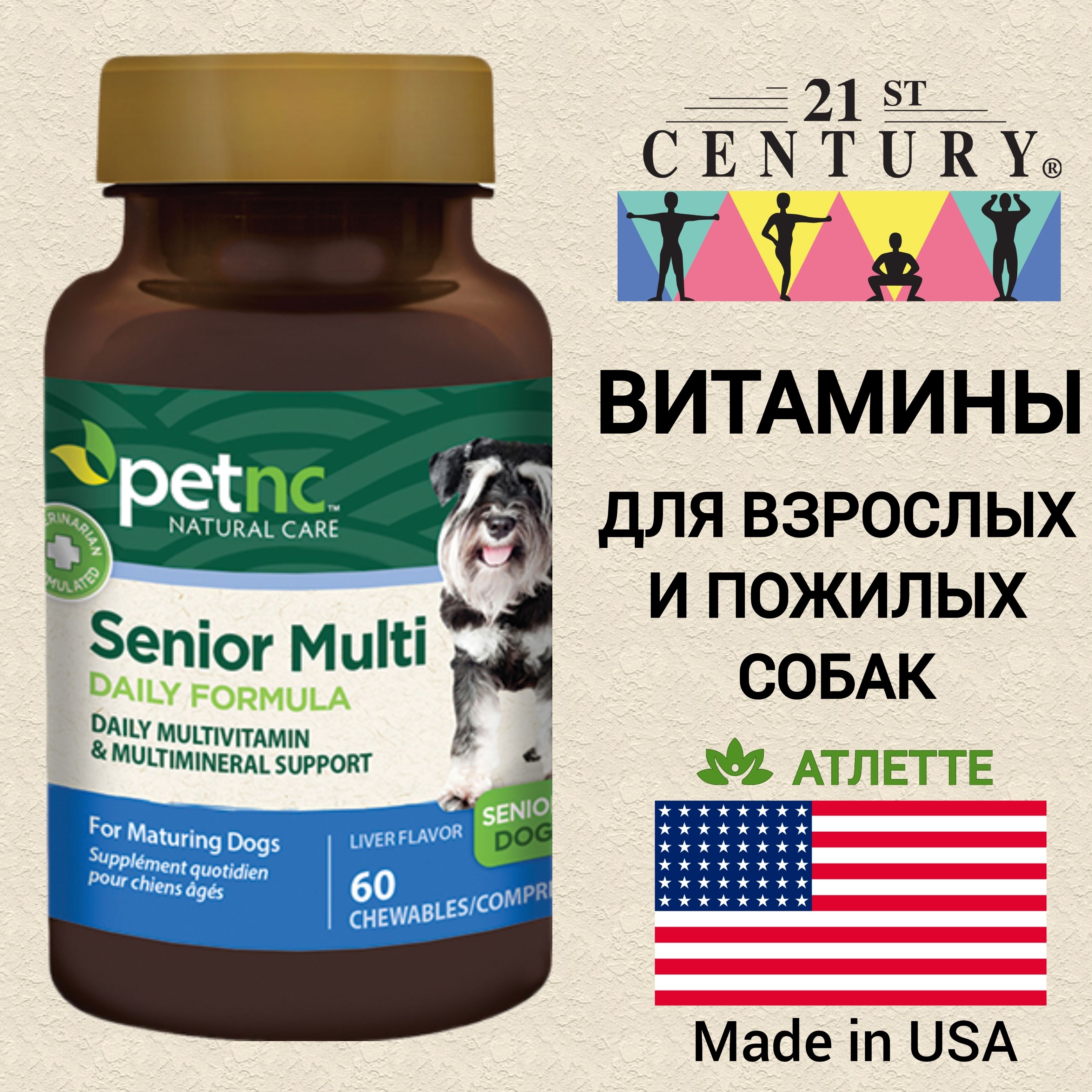 Витамины из США для взрослых и пожилых собак 21sr Century Petnc Dog Senior  Multivitamin 60 мясных кусочка - купить с доставкой по выгодным ценам в  интернет-магазине OZON (1535556701)