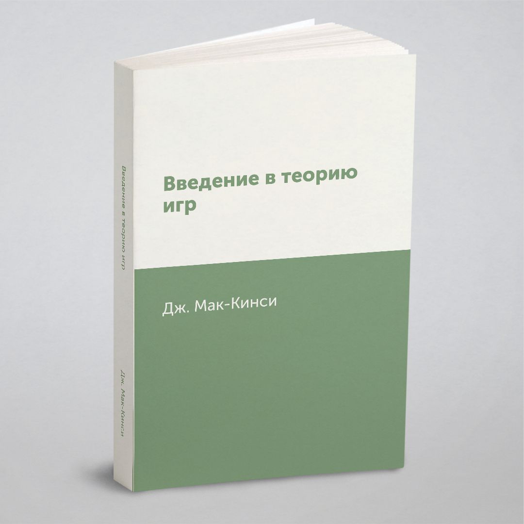 Введение в теорию игр - купить с доставкой по выгодным ценам в  интернет-магазине OZON (148982517)