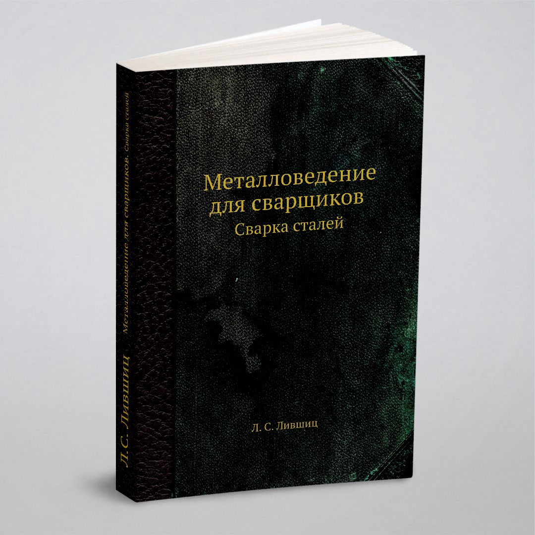 Металловедение для сварщиков. Сварка сталей