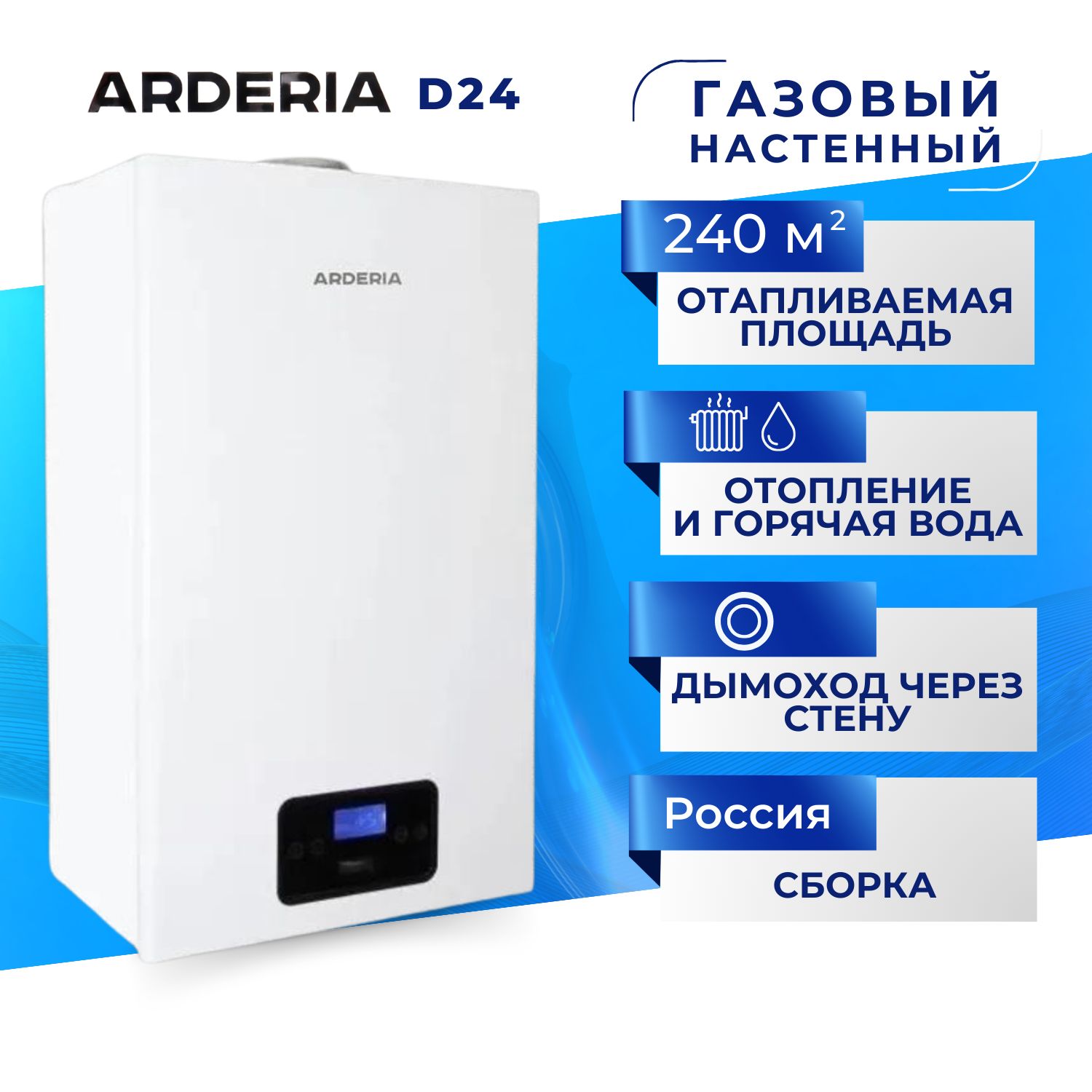 Котел газовый Arderia D24, 24 кВтдвухконтурный настенный турбированный (закрытая камера сгорания) 24 квт до 240 квадратных метров