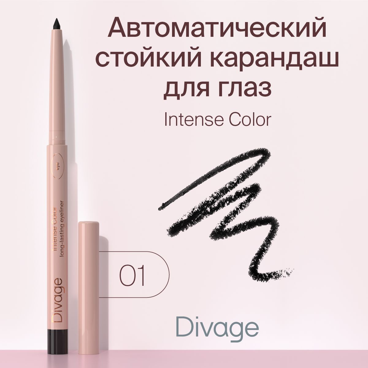 DivageКарандашдляглазавтоматическийстойкийIntenseColor,тон01черный