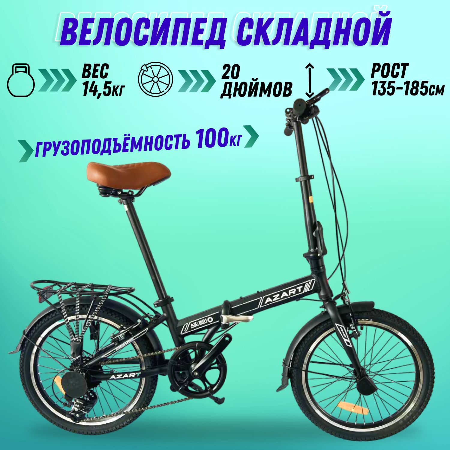 Велосипед складной взрослый / подростковый / Azart-AZ 20" рост 135-185 см