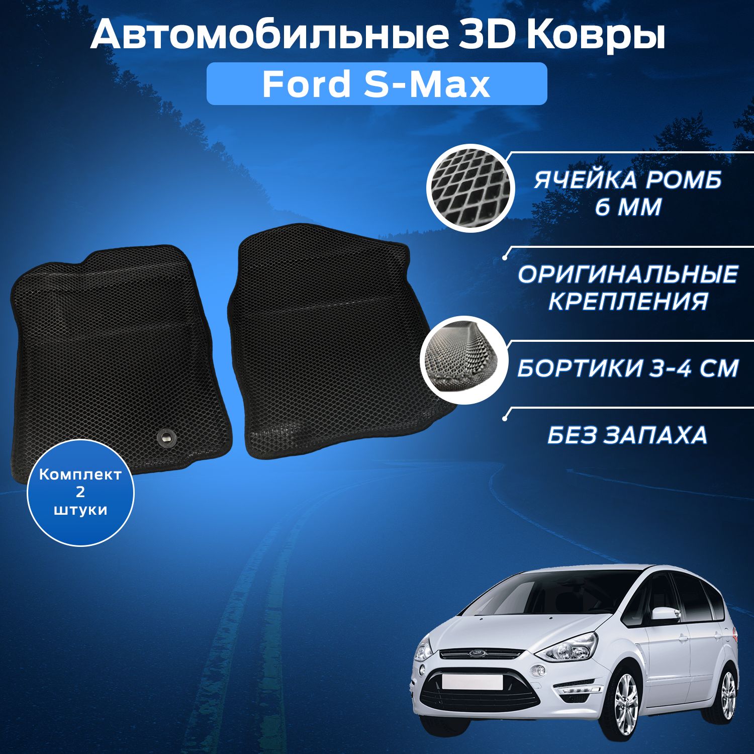 Пресс-EVA3ДКоврыФордС-Макс(Ева,эва,коврикисбортами)FordS-Max/Переднийряд