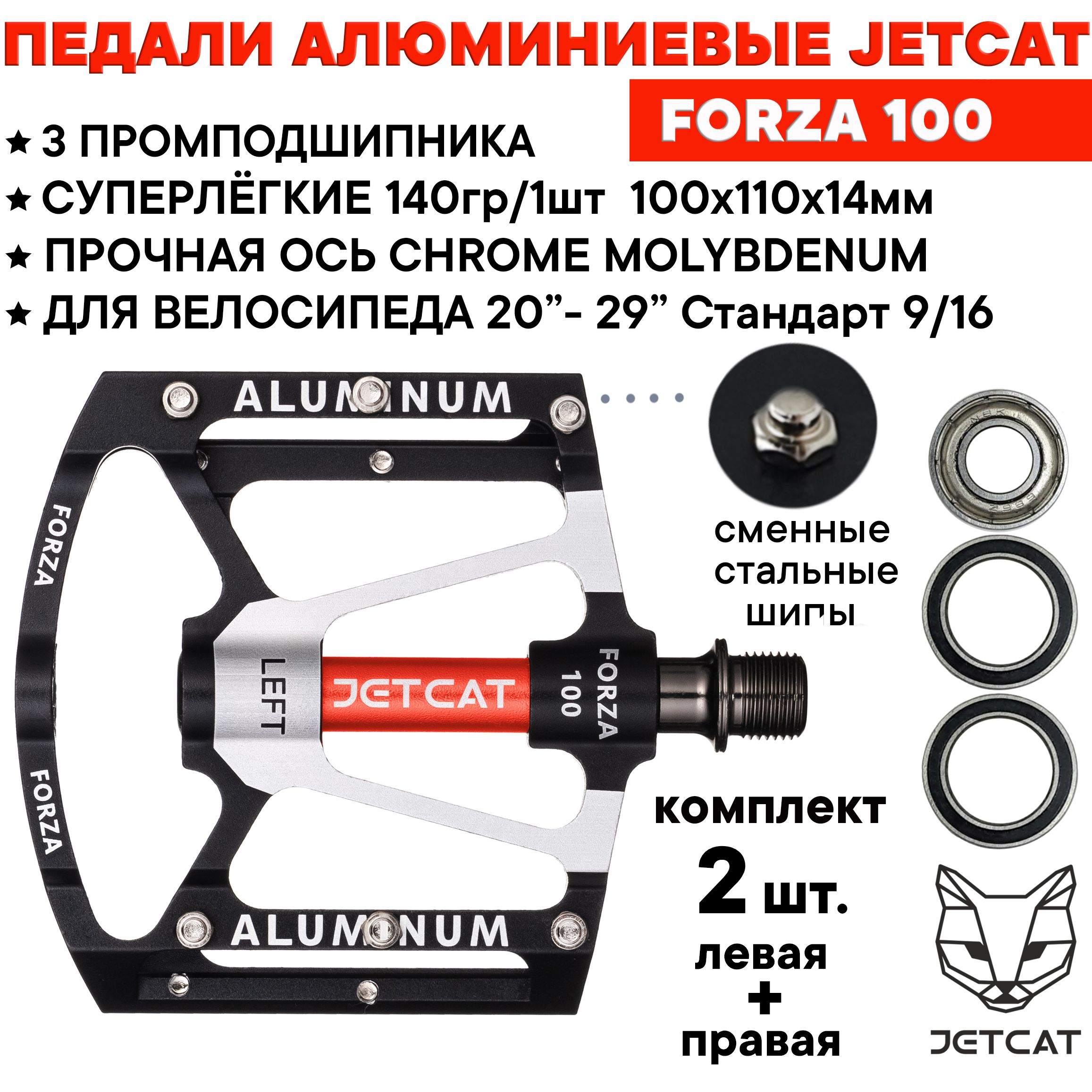 Педали велосипедные - JETCAT - Forza 100 - 3 промподшипника алюминиевые  Black (взрослые для горного велосипеда) - купить с доставкой по выгодным  ценам в интернет-магазине OZON (1333780665)